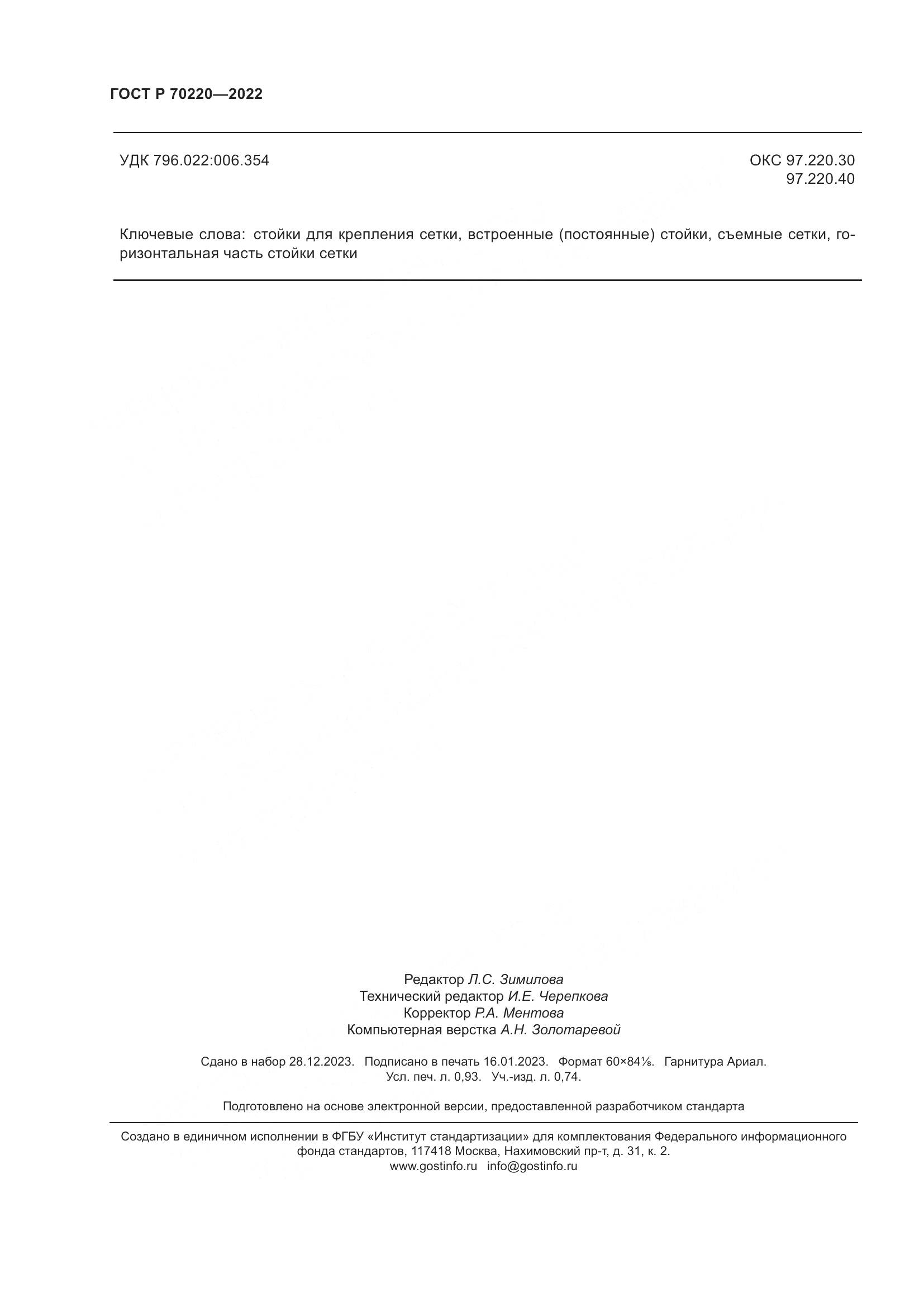 ГОСТ Р 70220-2022, страница 8