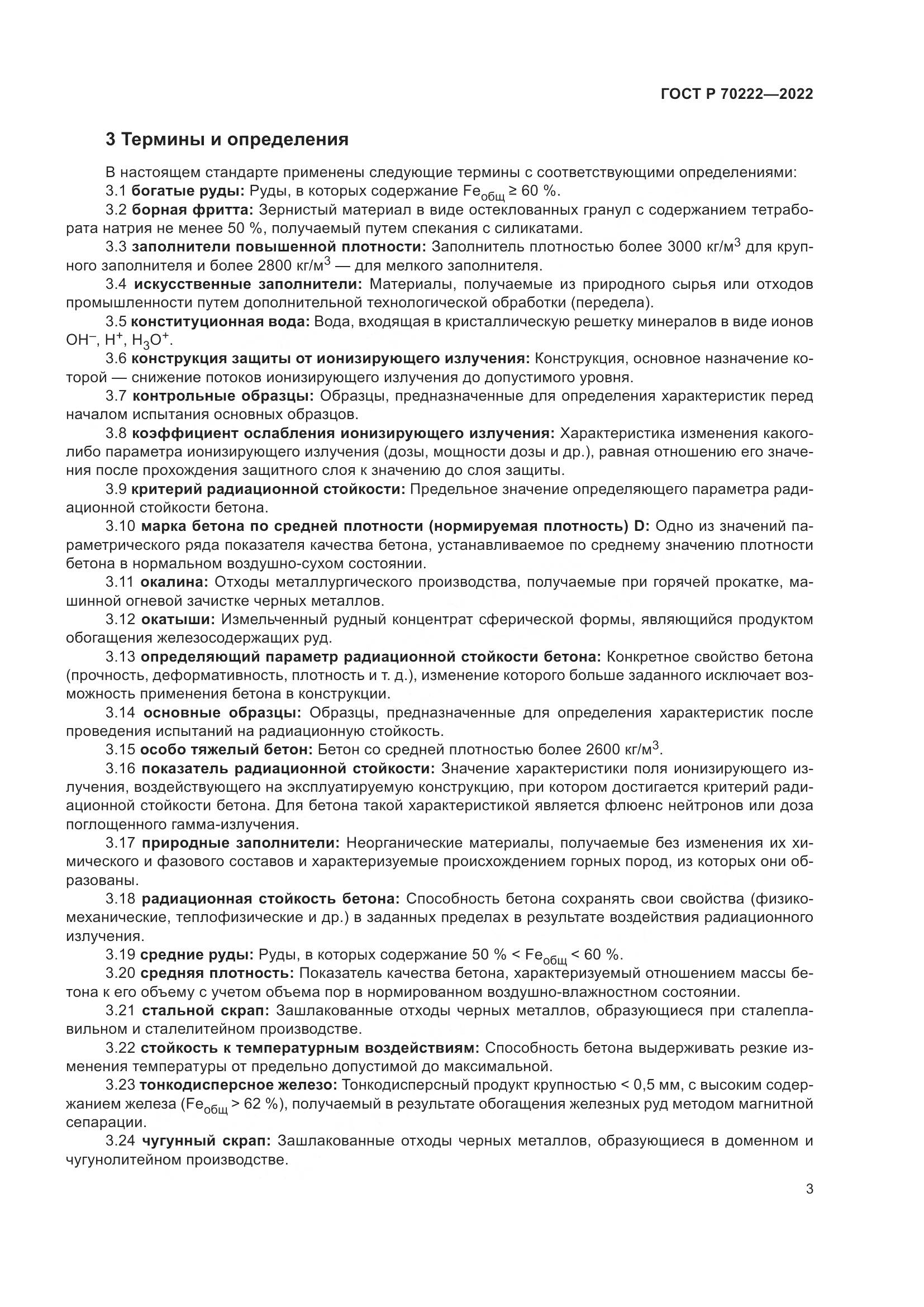ГОСТ Р 70222-2022, страница 7