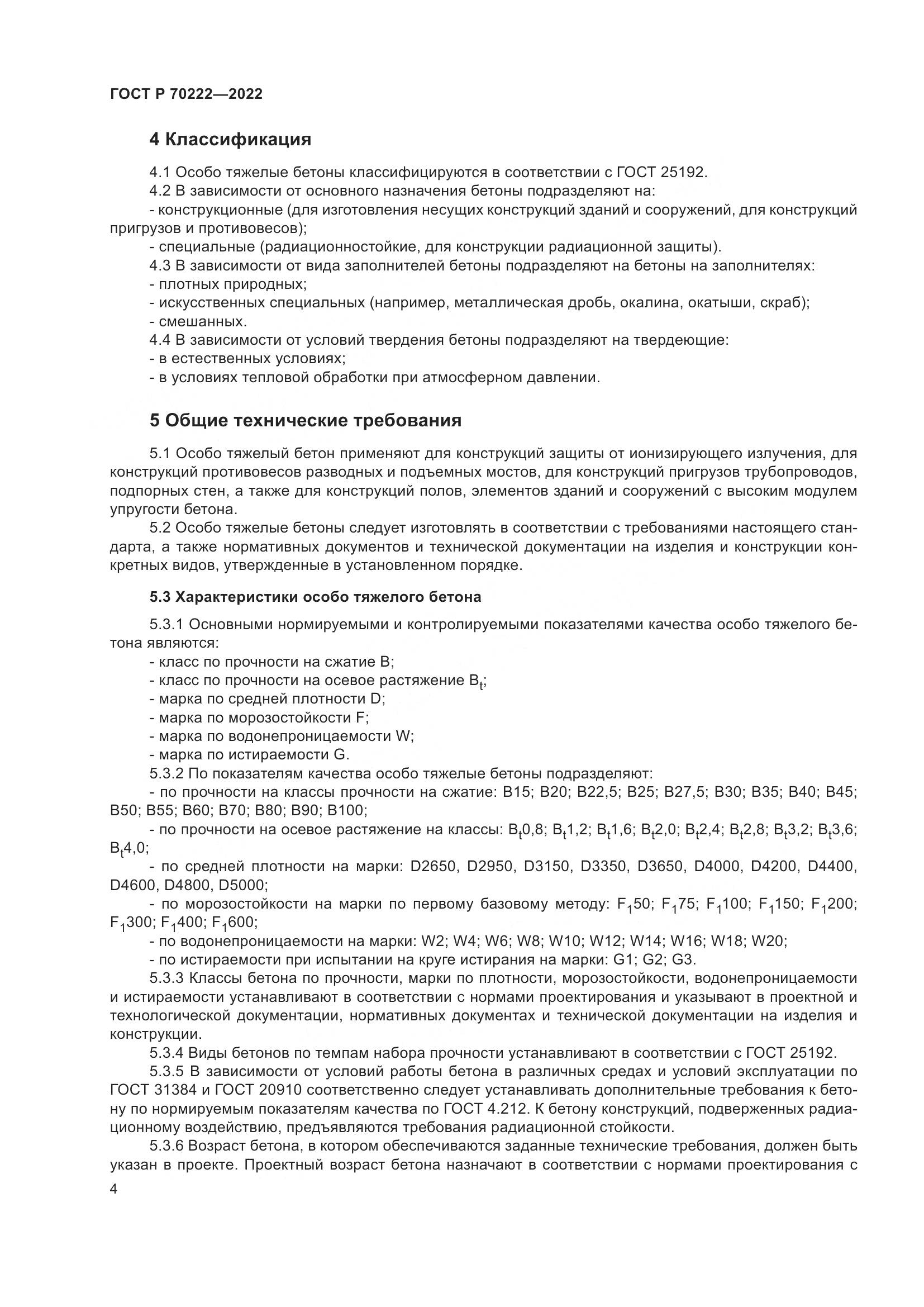ГОСТ Р 70222-2022, страница 8