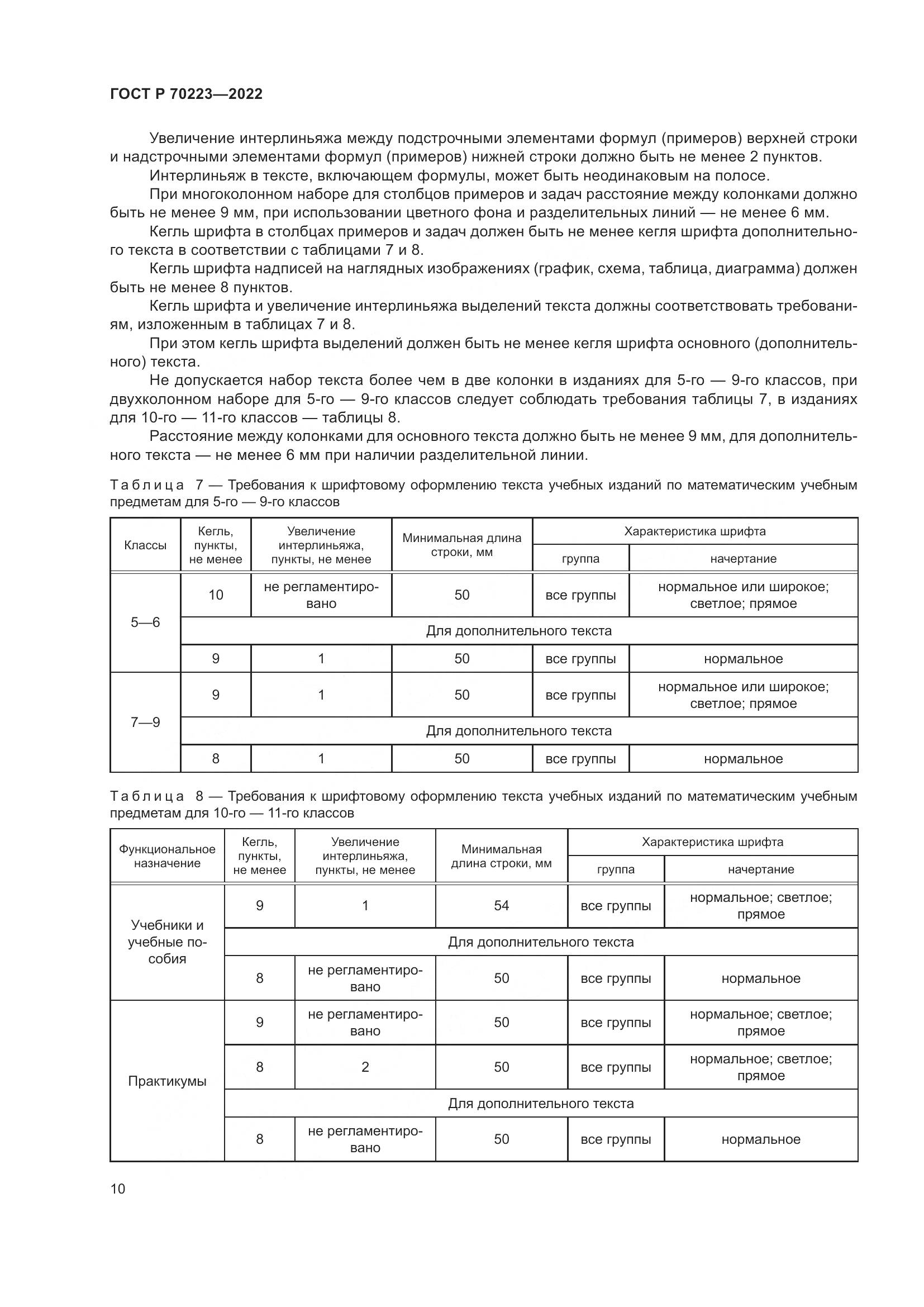 ГОСТ Р 70223-2022, страница 12