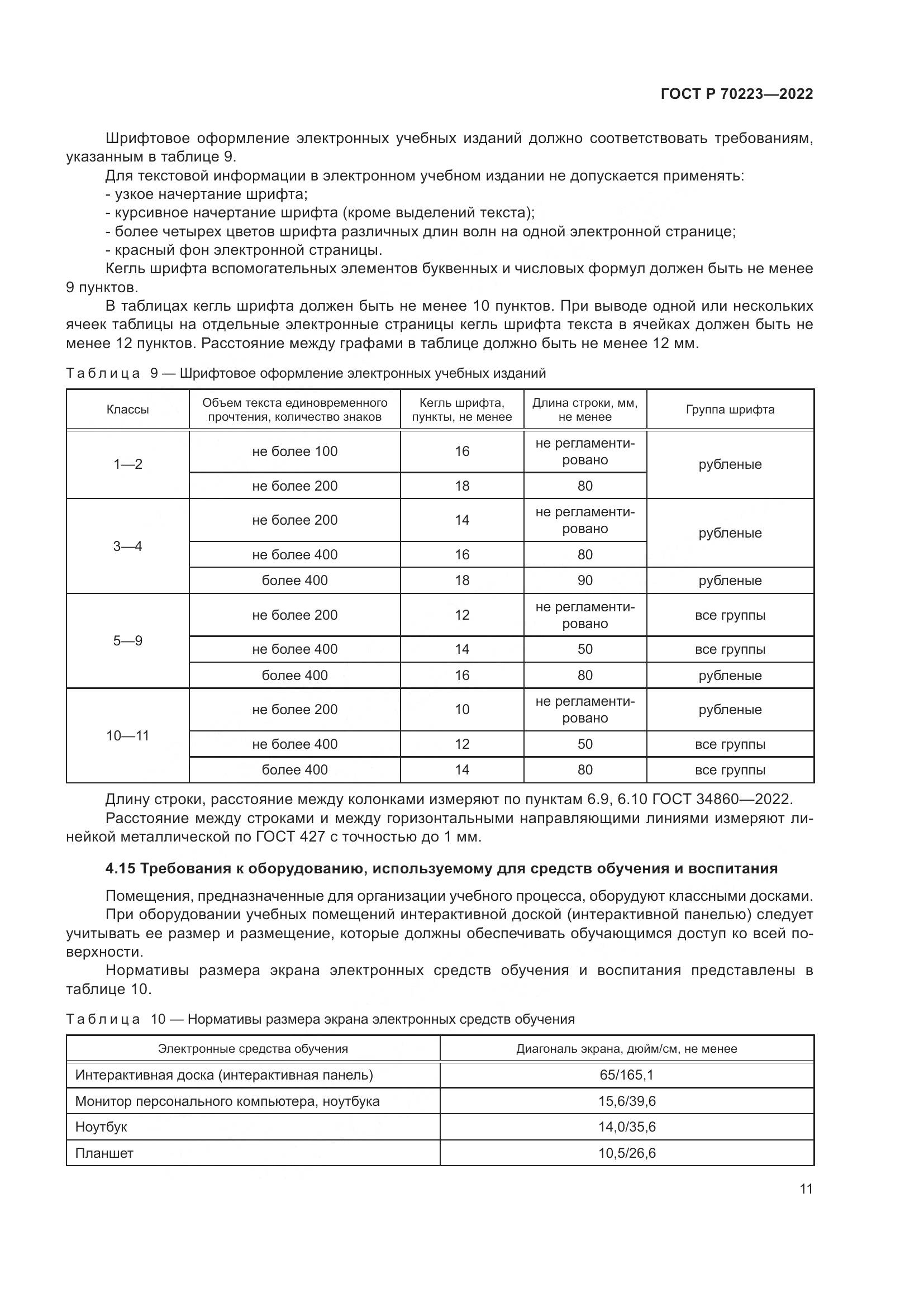 ГОСТ Р 70223-2022, страница 13