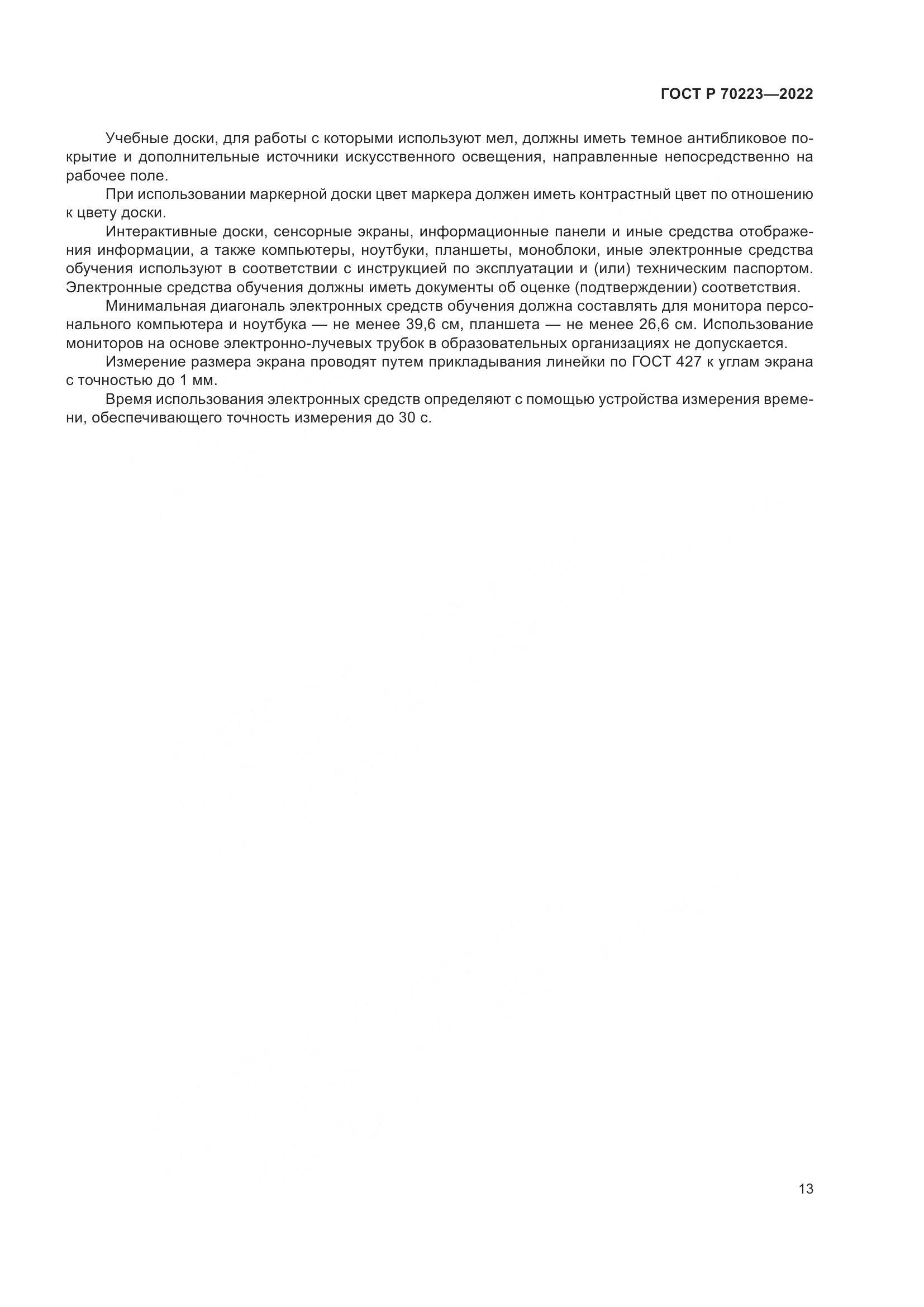 ГОСТ Р 70223-2022, страница 15