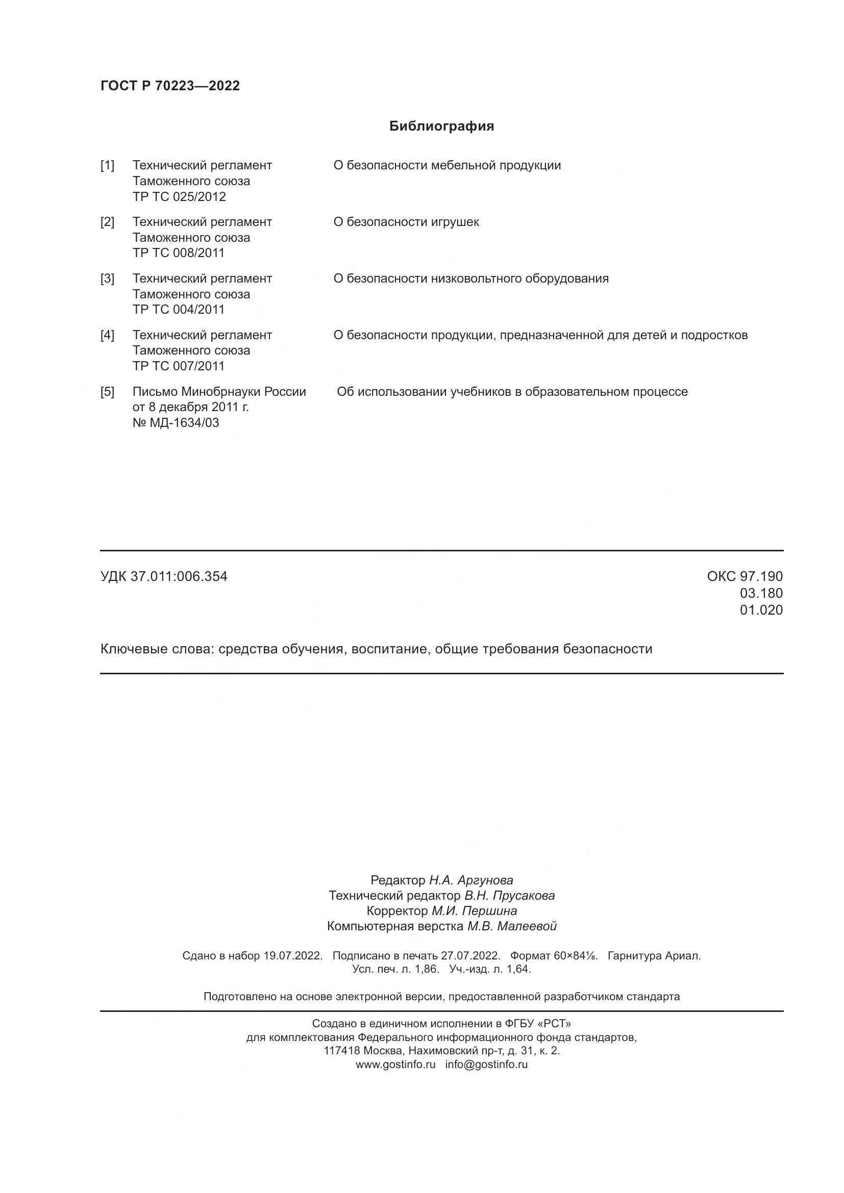ГОСТ Р 70223-2022, страница 16