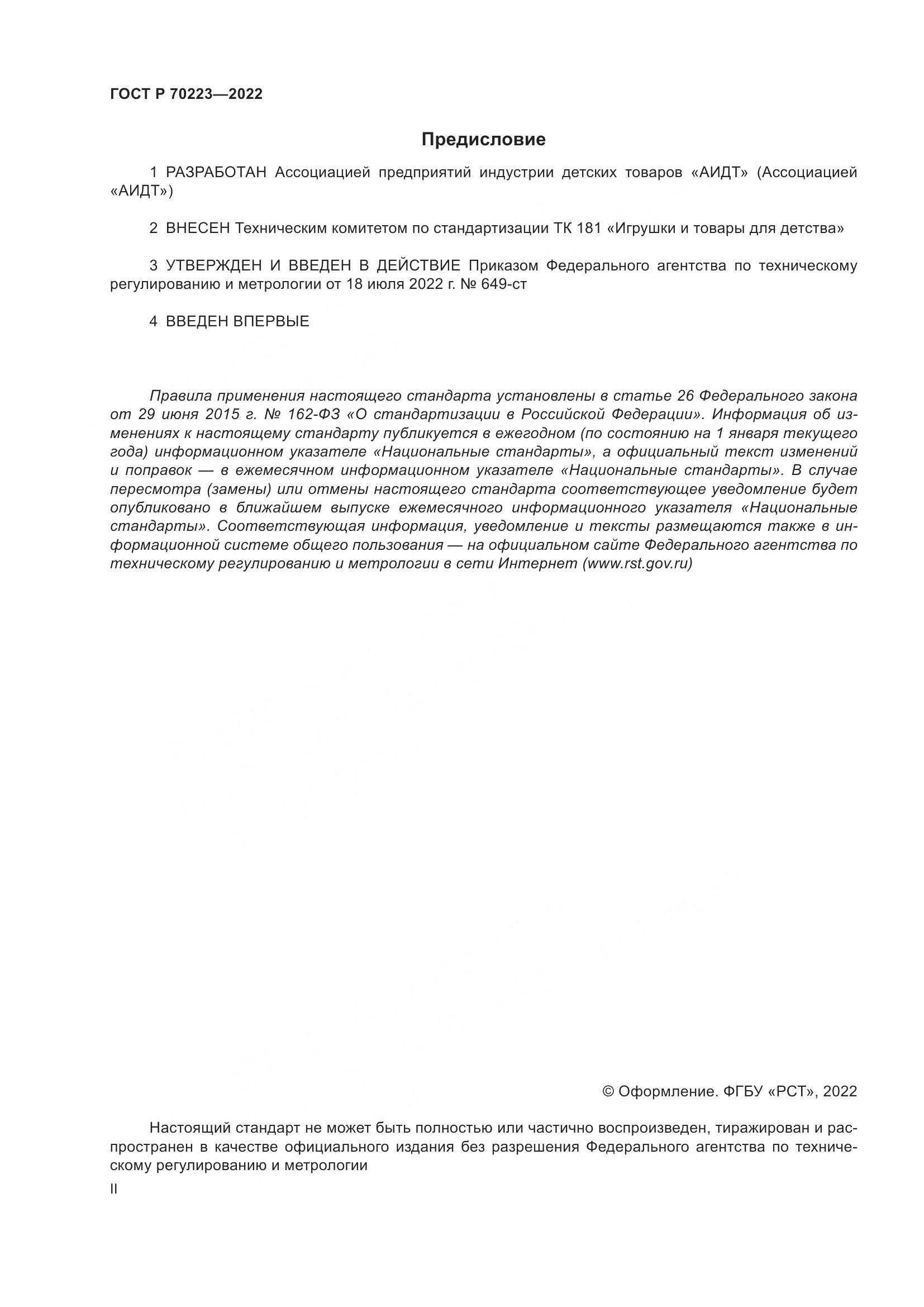 ГОСТ Р 70223-2022, страница 2