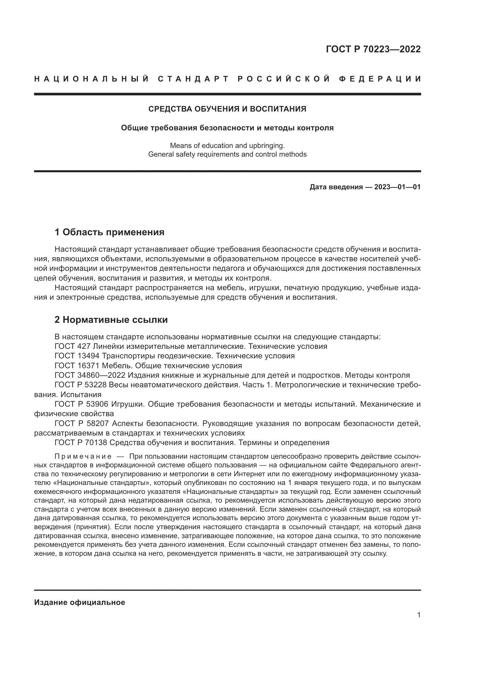 ГОСТ Р 70223-2022, страница 3