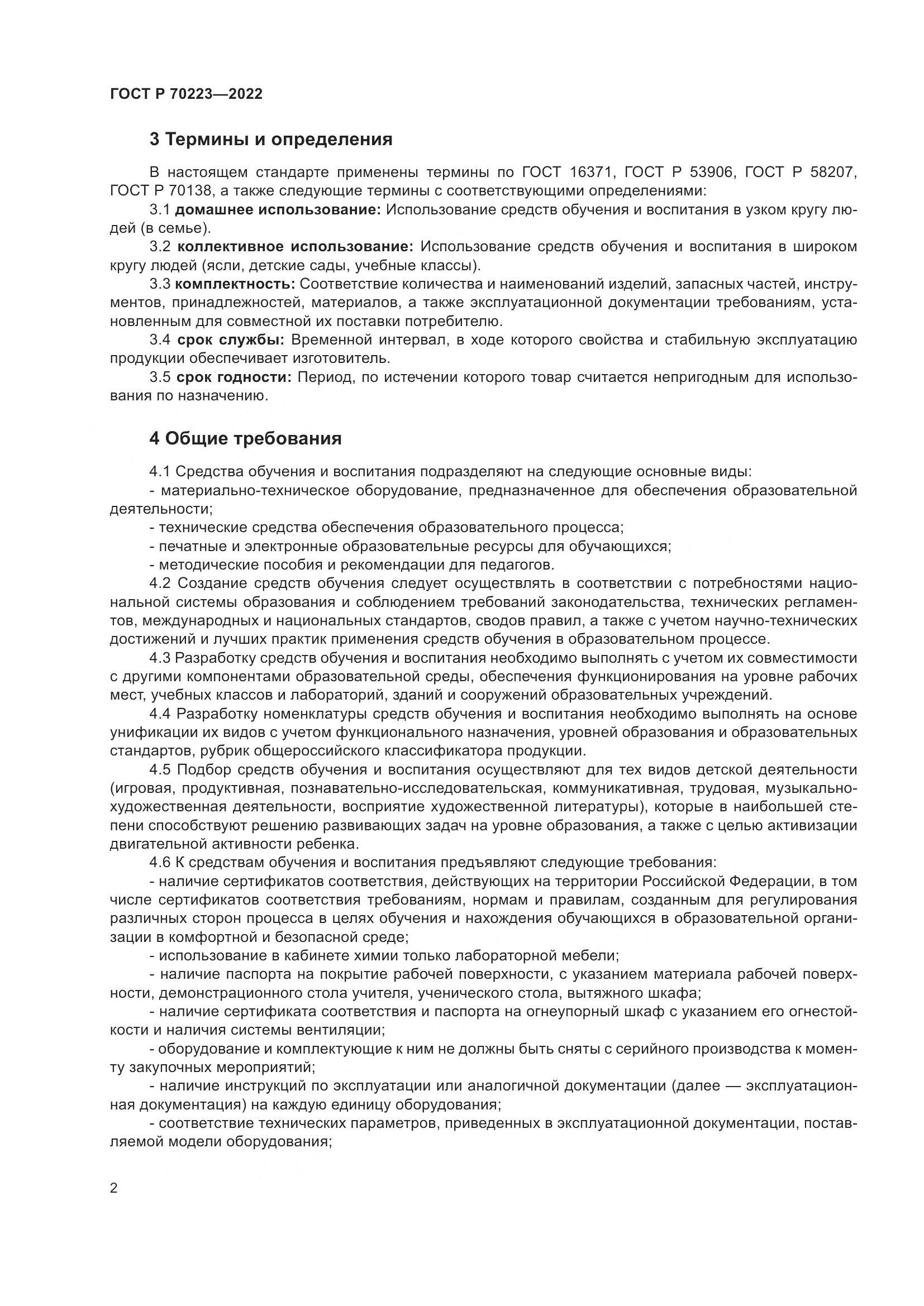 ГОСТ Р 70223-2022, страница 4