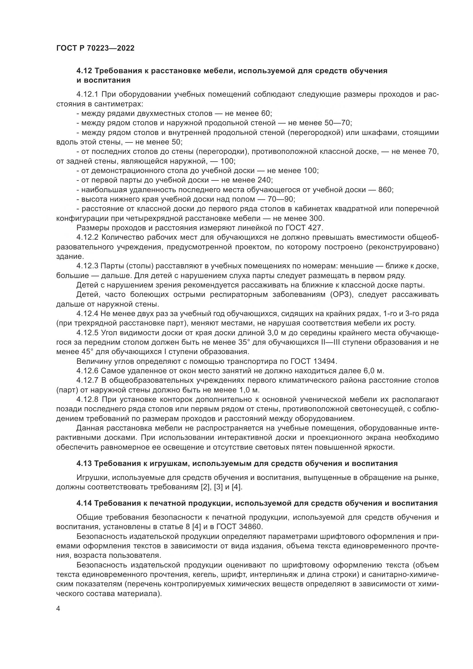 ГОСТ Р 70223-2022, страница 6