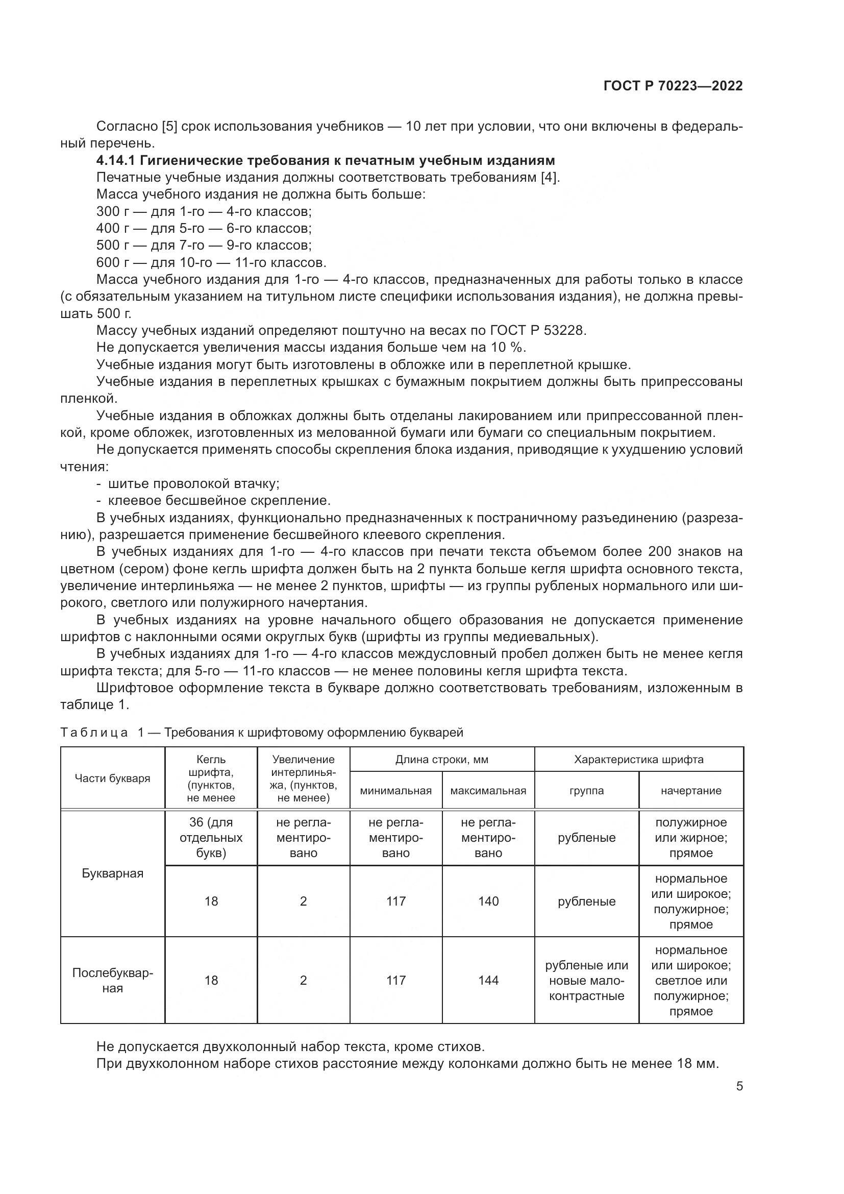 ГОСТ Р 70223-2022, страница 7