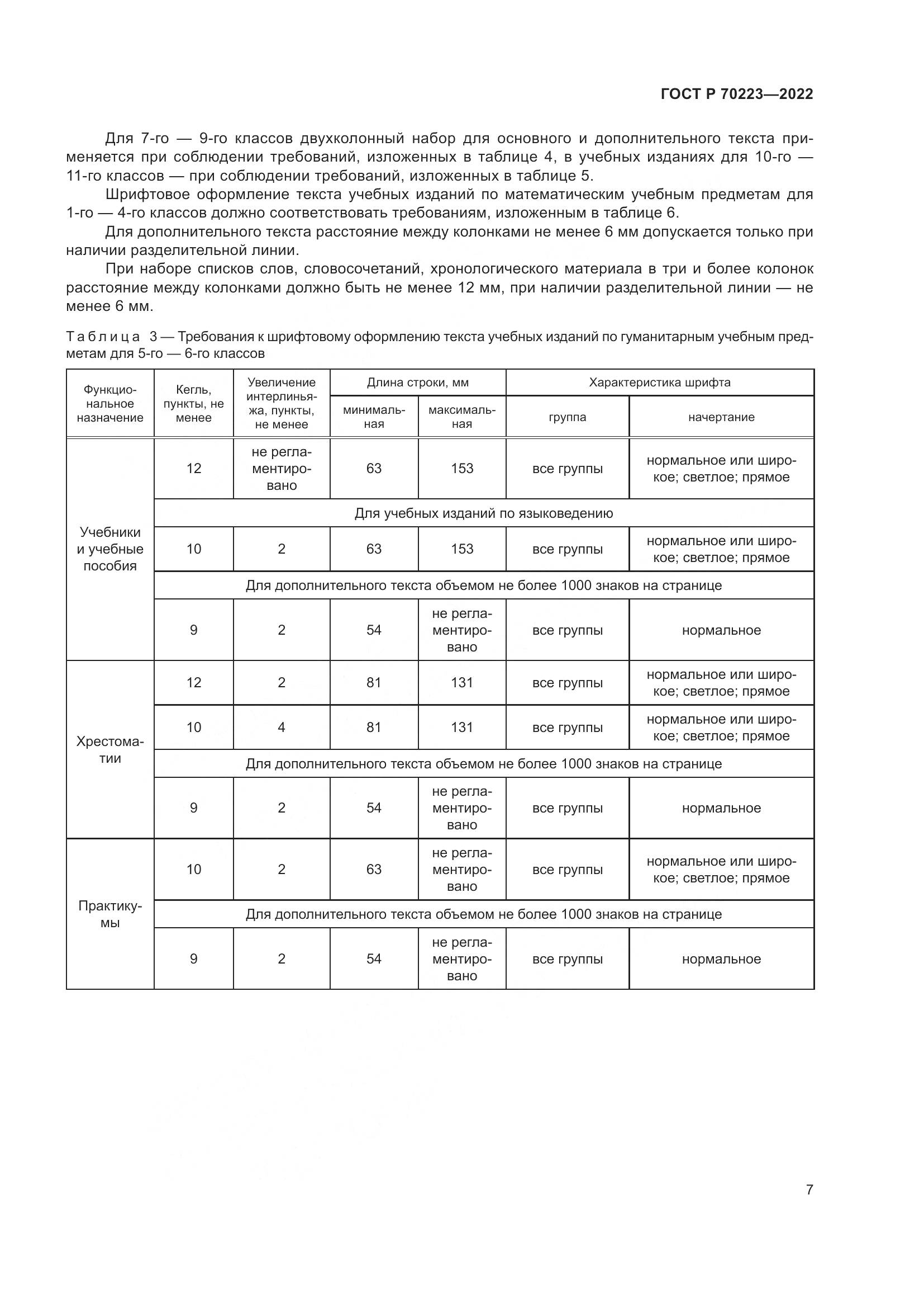 ГОСТ Р 70223-2022, страница 9