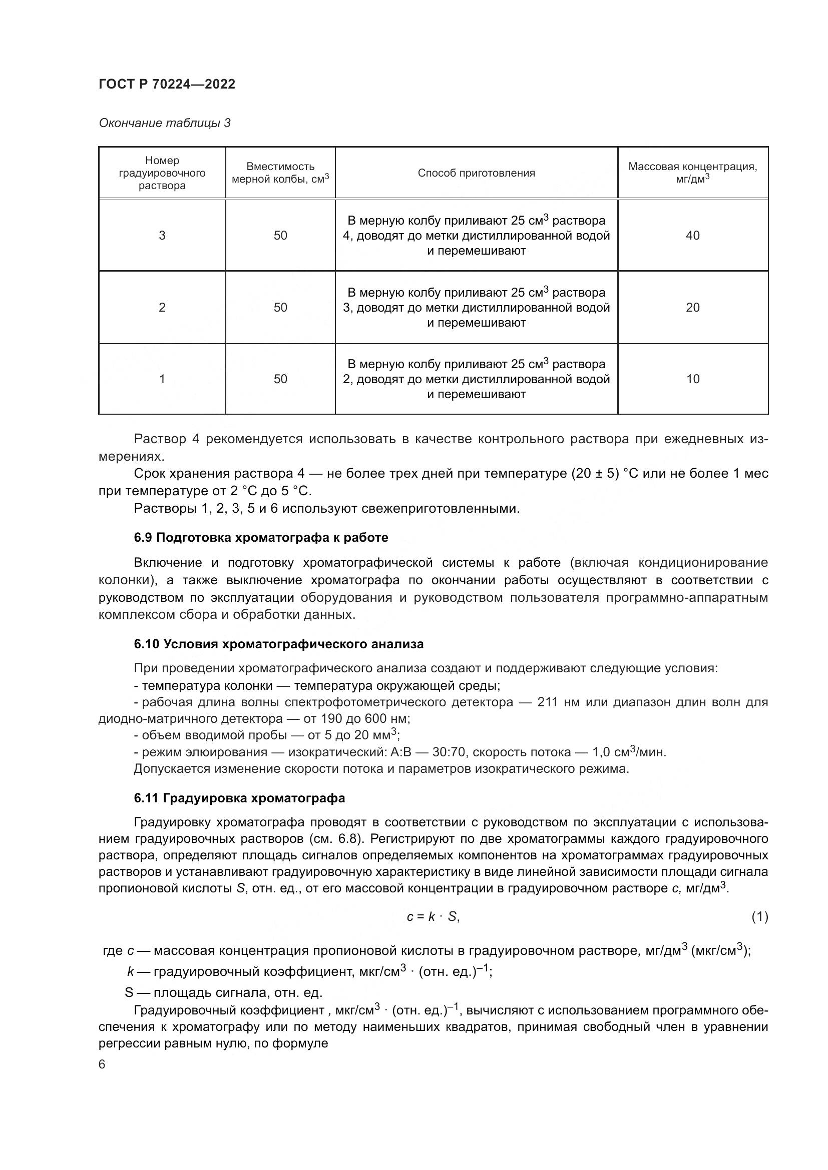 ГОСТ Р 70224-2022, страница 8