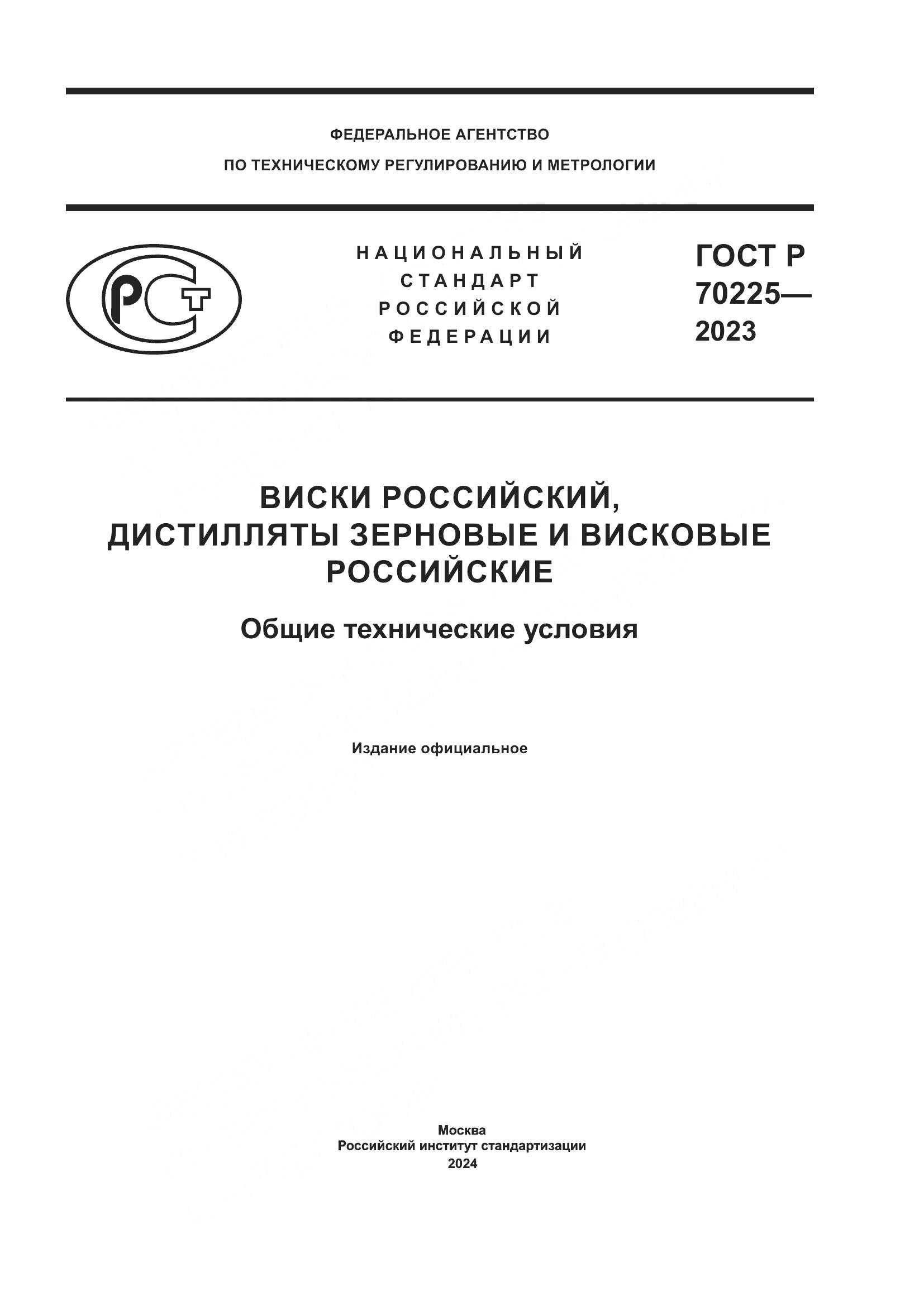 ГОСТ Р 70225-2023, страница 1