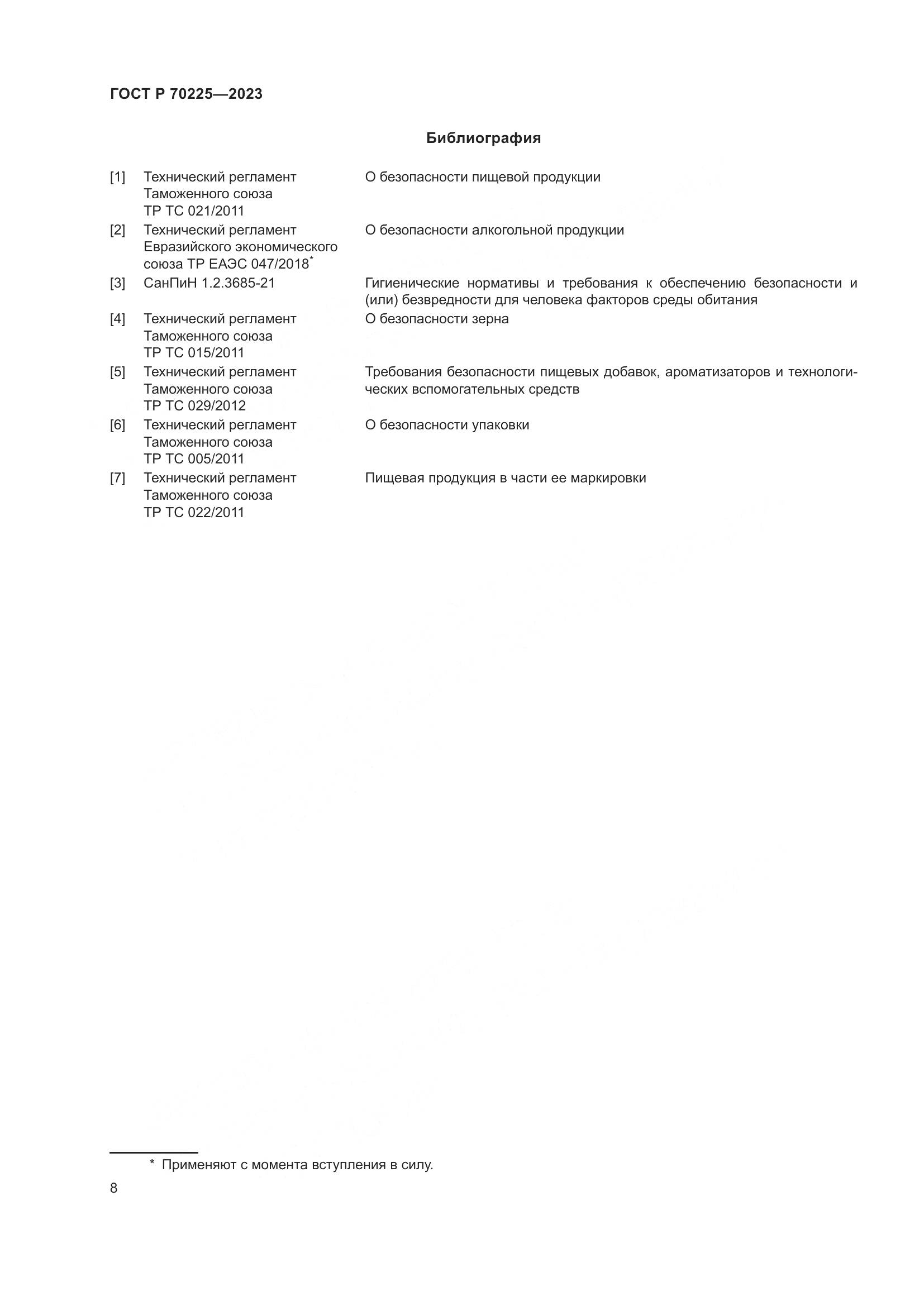 ГОСТ Р 70225-2023, страница 10
