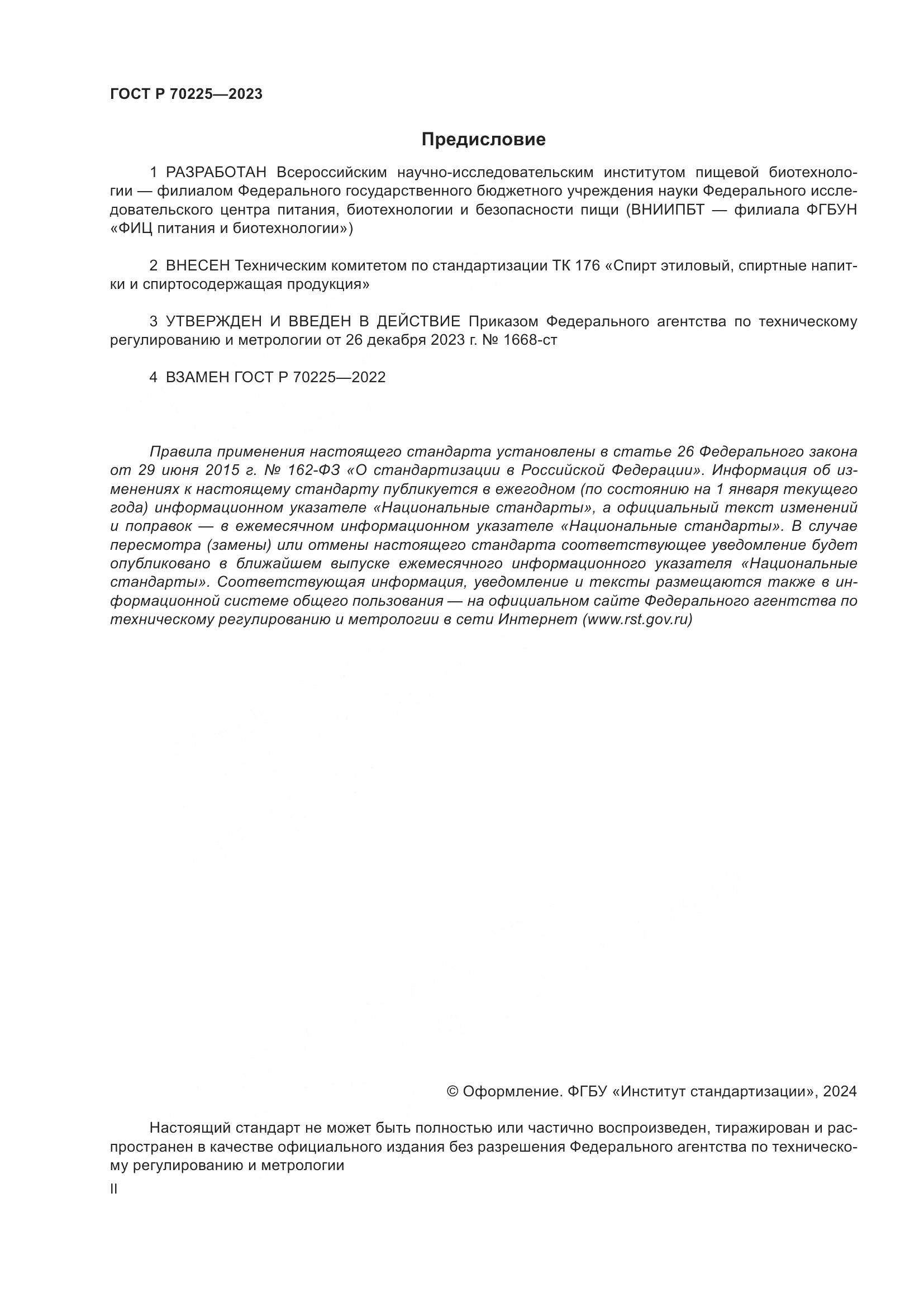ГОСТ Р 70225-2023, страница 2