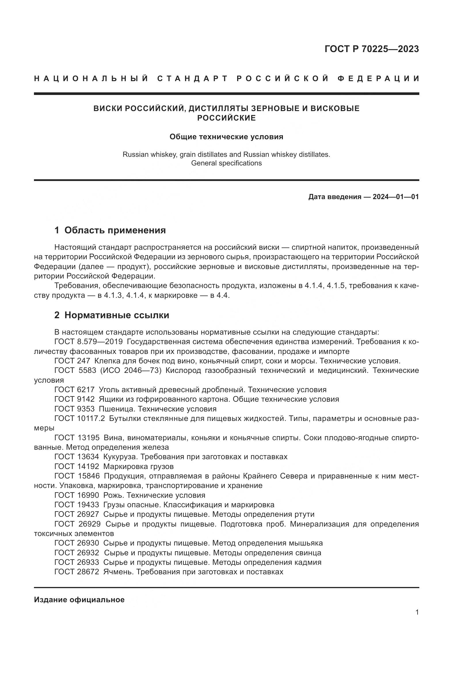 ГОСТ Р 70225-2023, страница 3