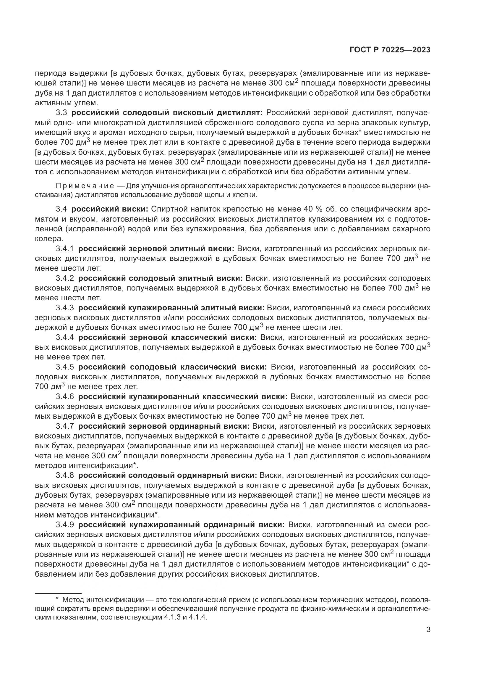 ГОСТ Р 70225-2023, страница 5