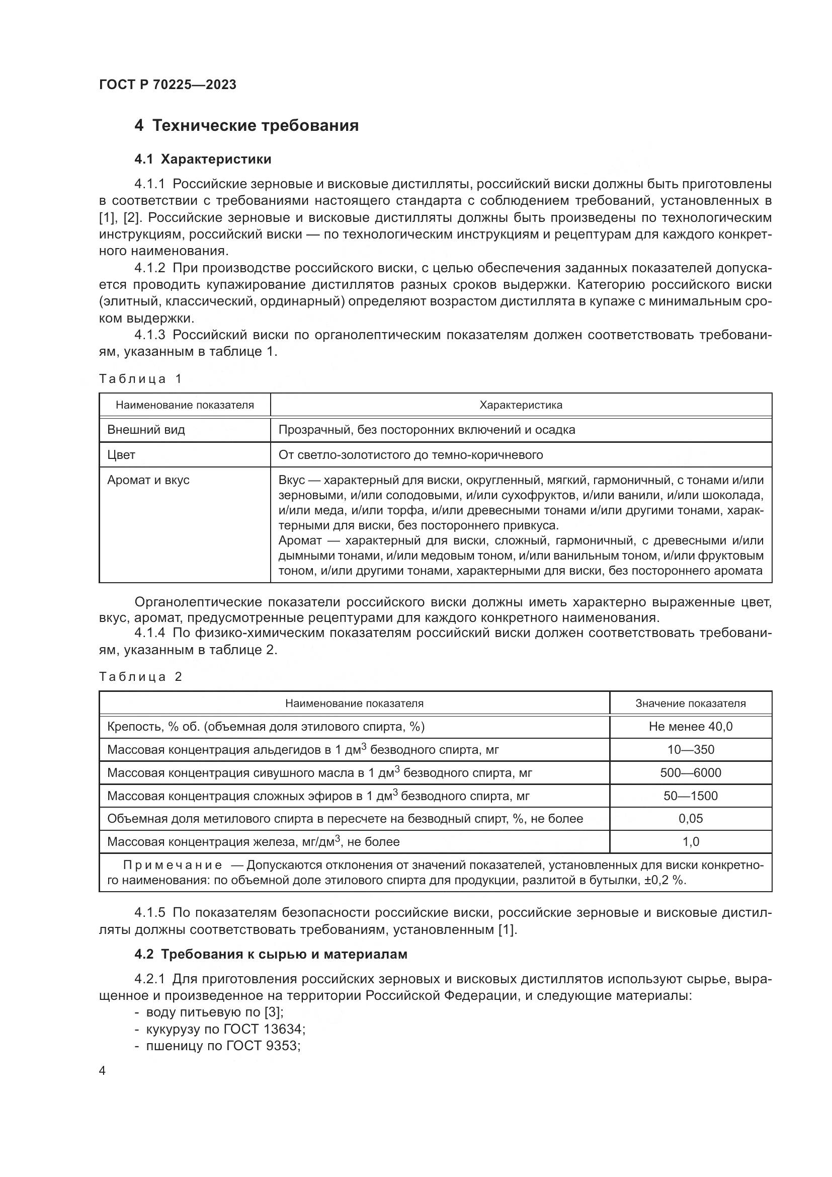 ГОСТ Р 70225-2023, страница 6