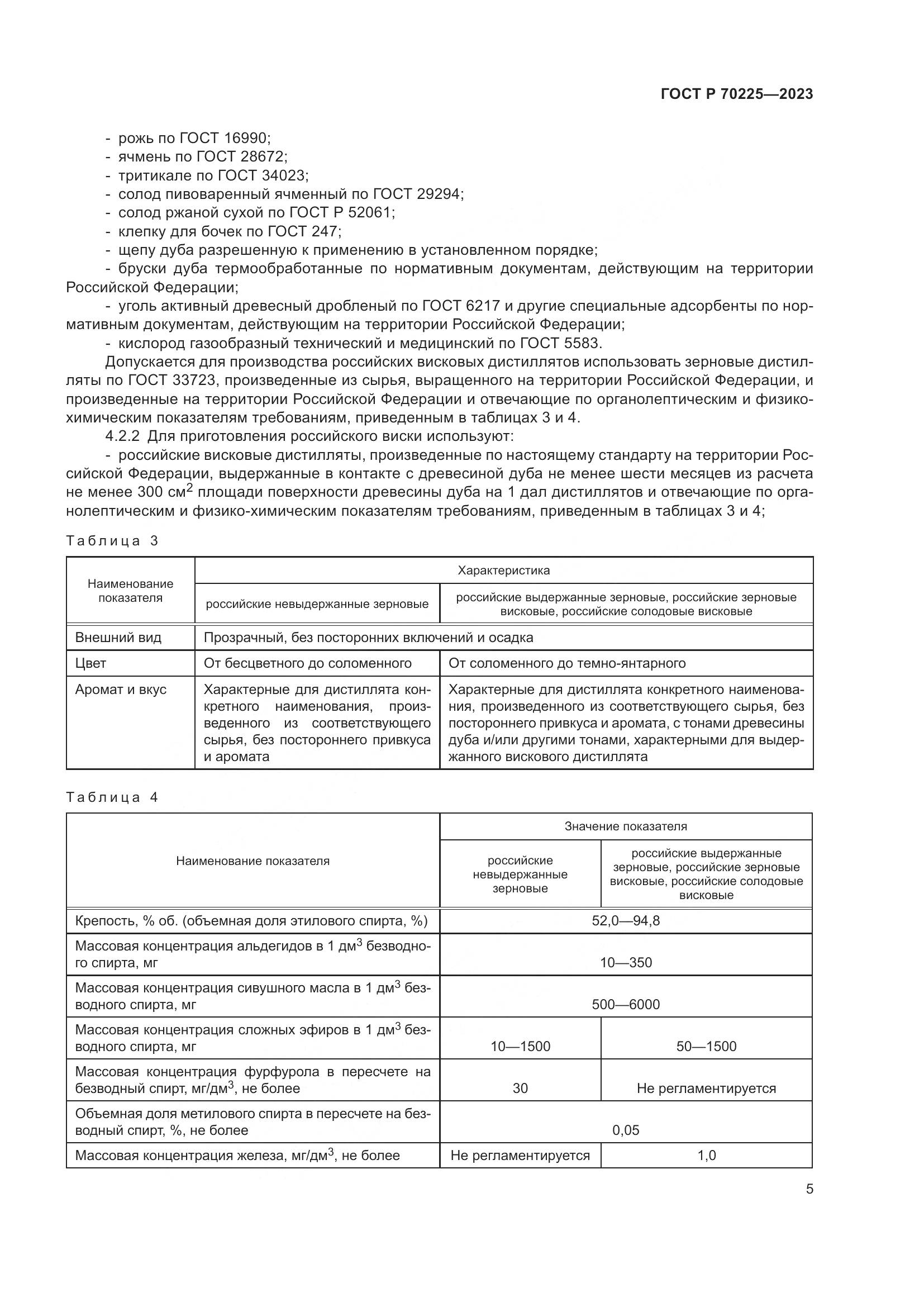 ГОСТ Р 70225-2023, страница 7
