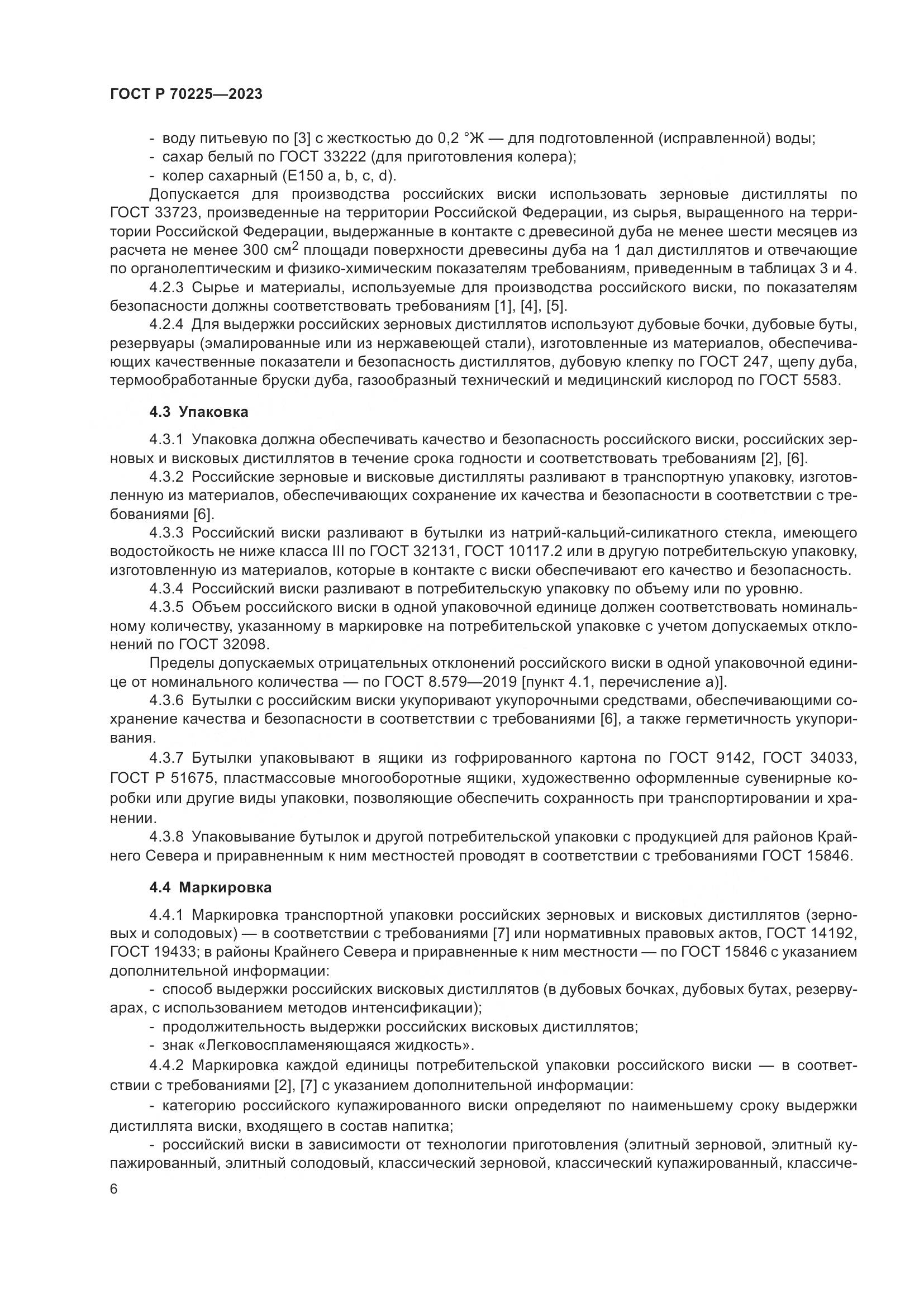 ГОСТ Р 70225-2023, страница 8