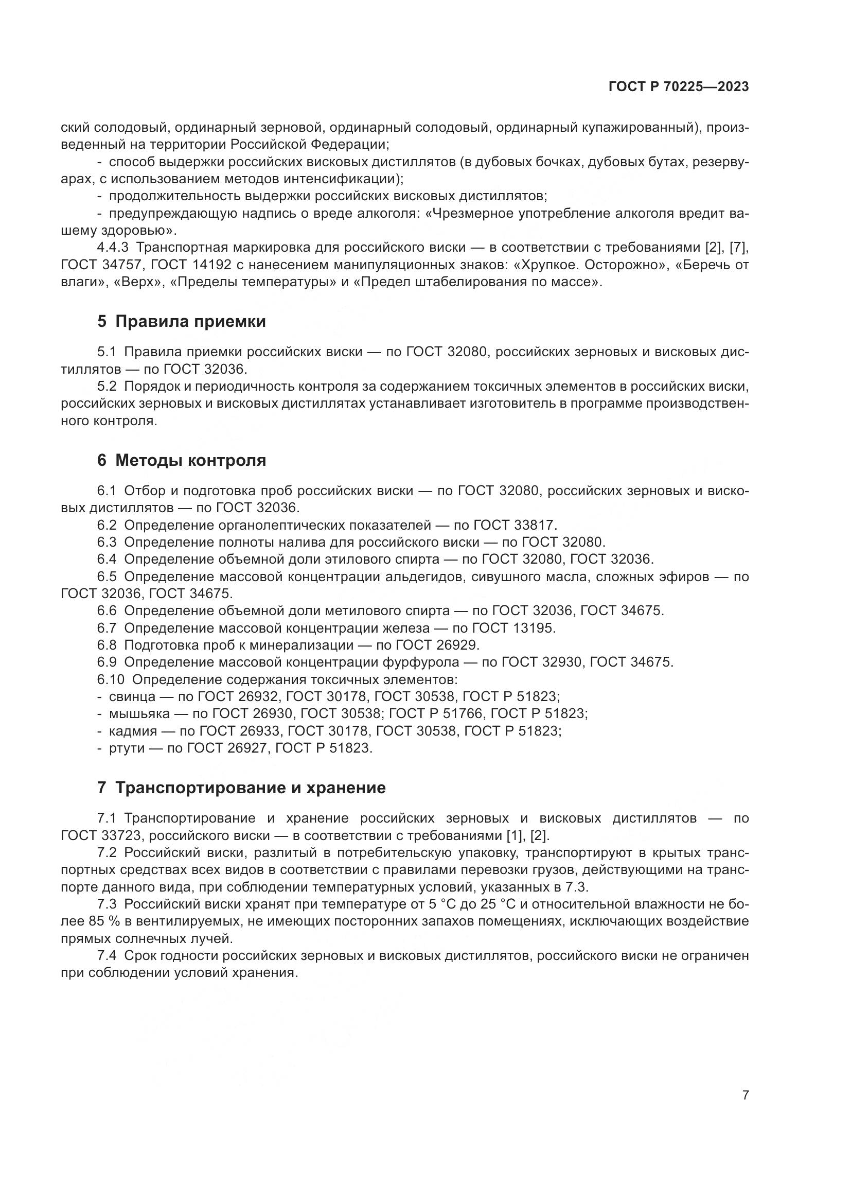 ГОСТ Р 70225-2023, страница 9