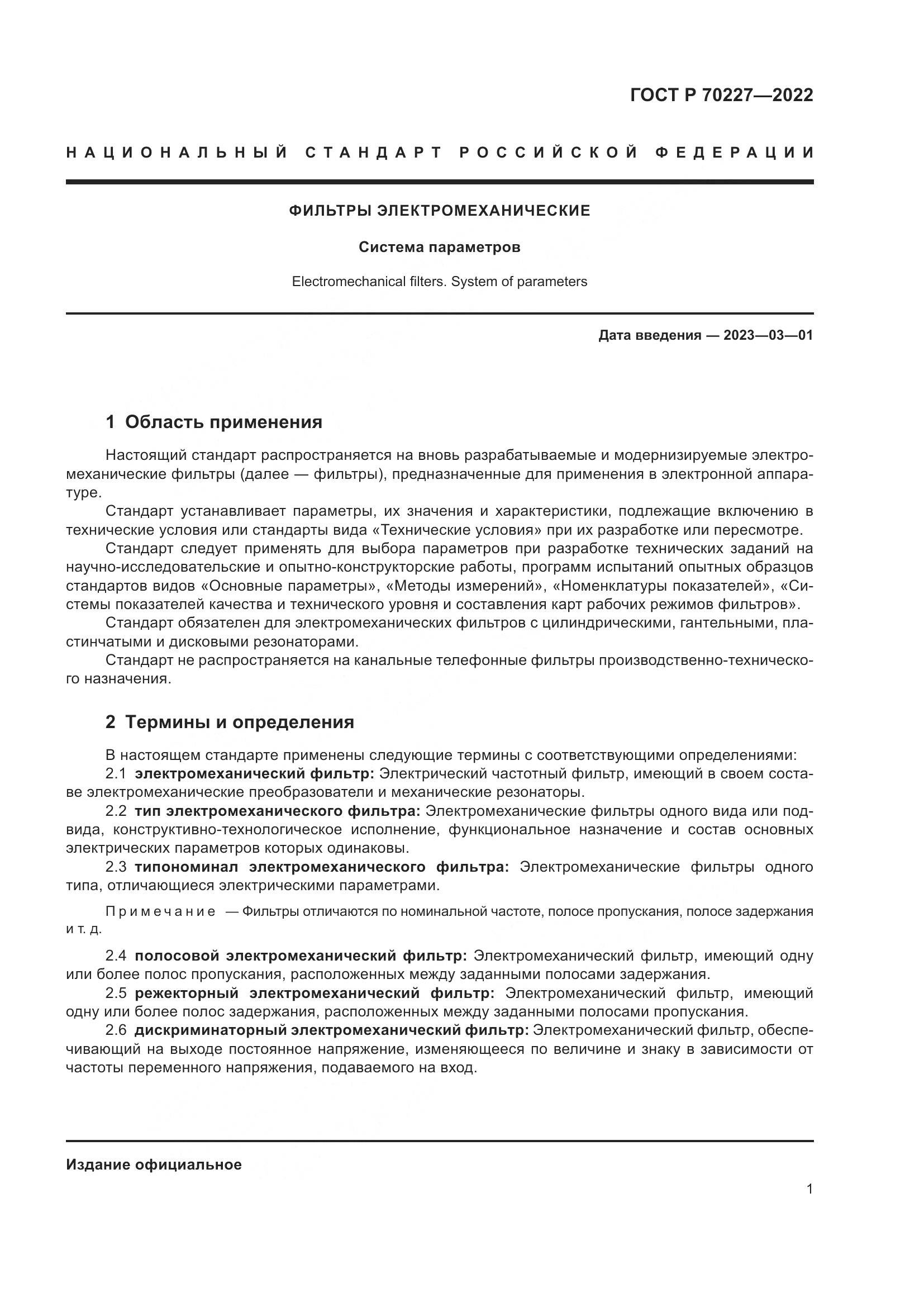 ГОСТ Р 70227-2022, страница 3