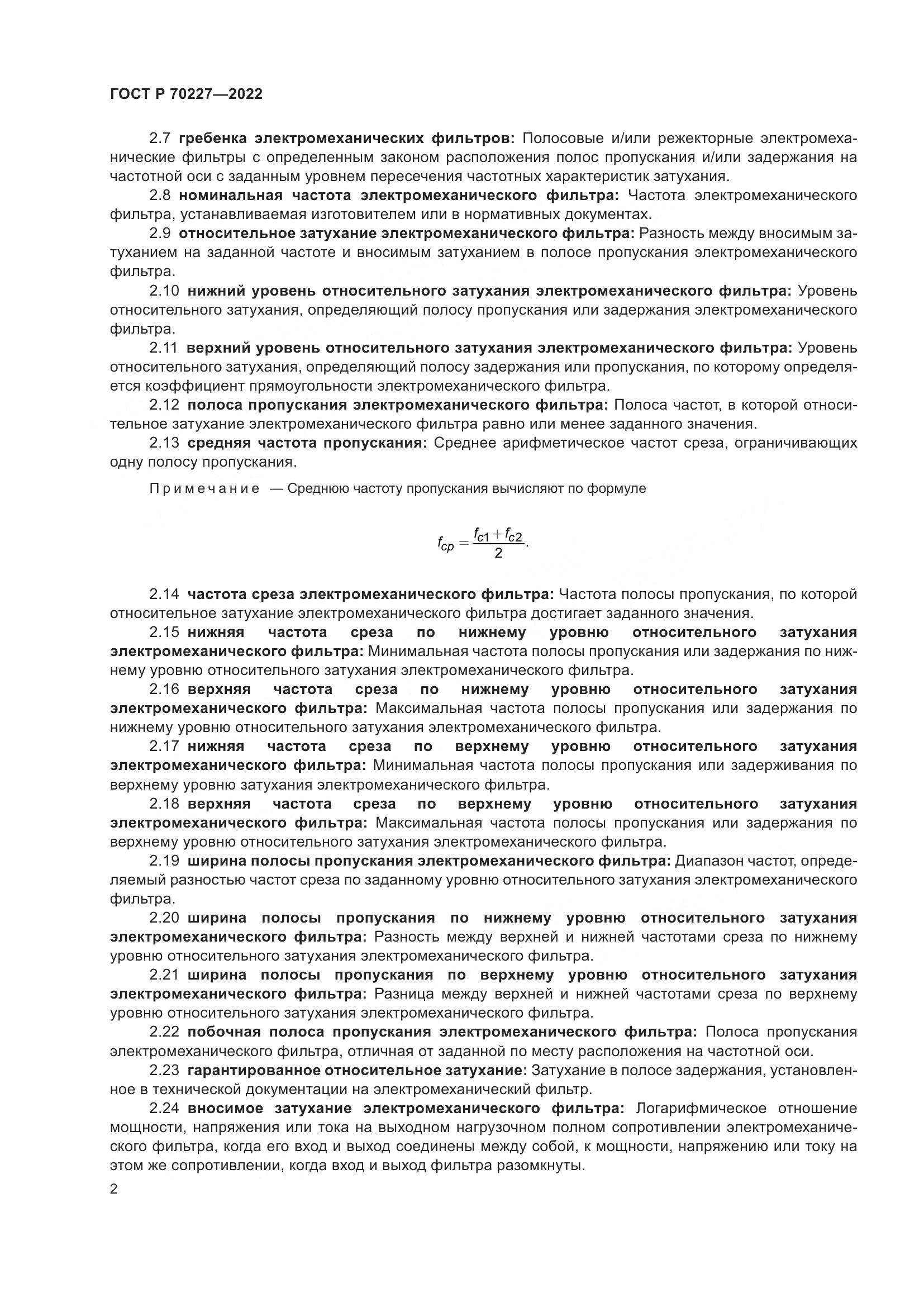 ГОСТ Р 70227-2022, страница 4