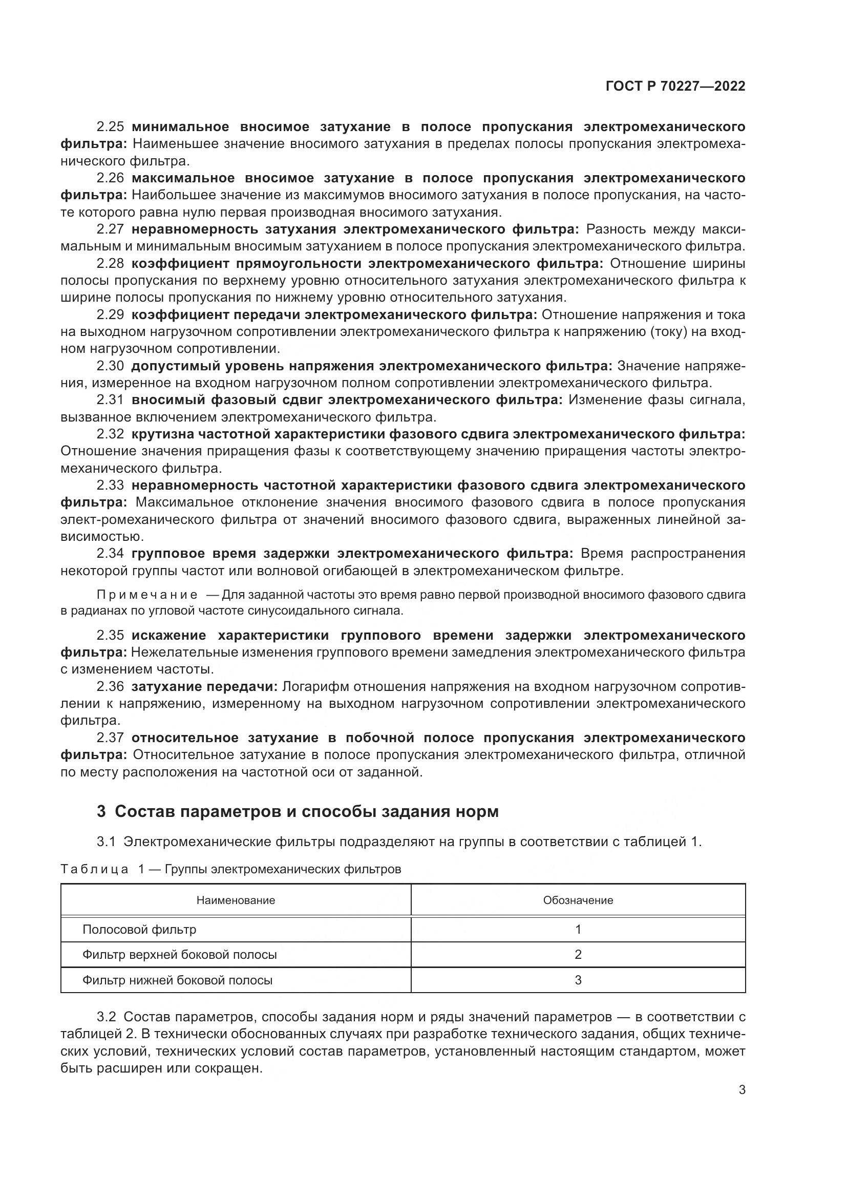 ГОСТ Р 70227-2022, страница 5