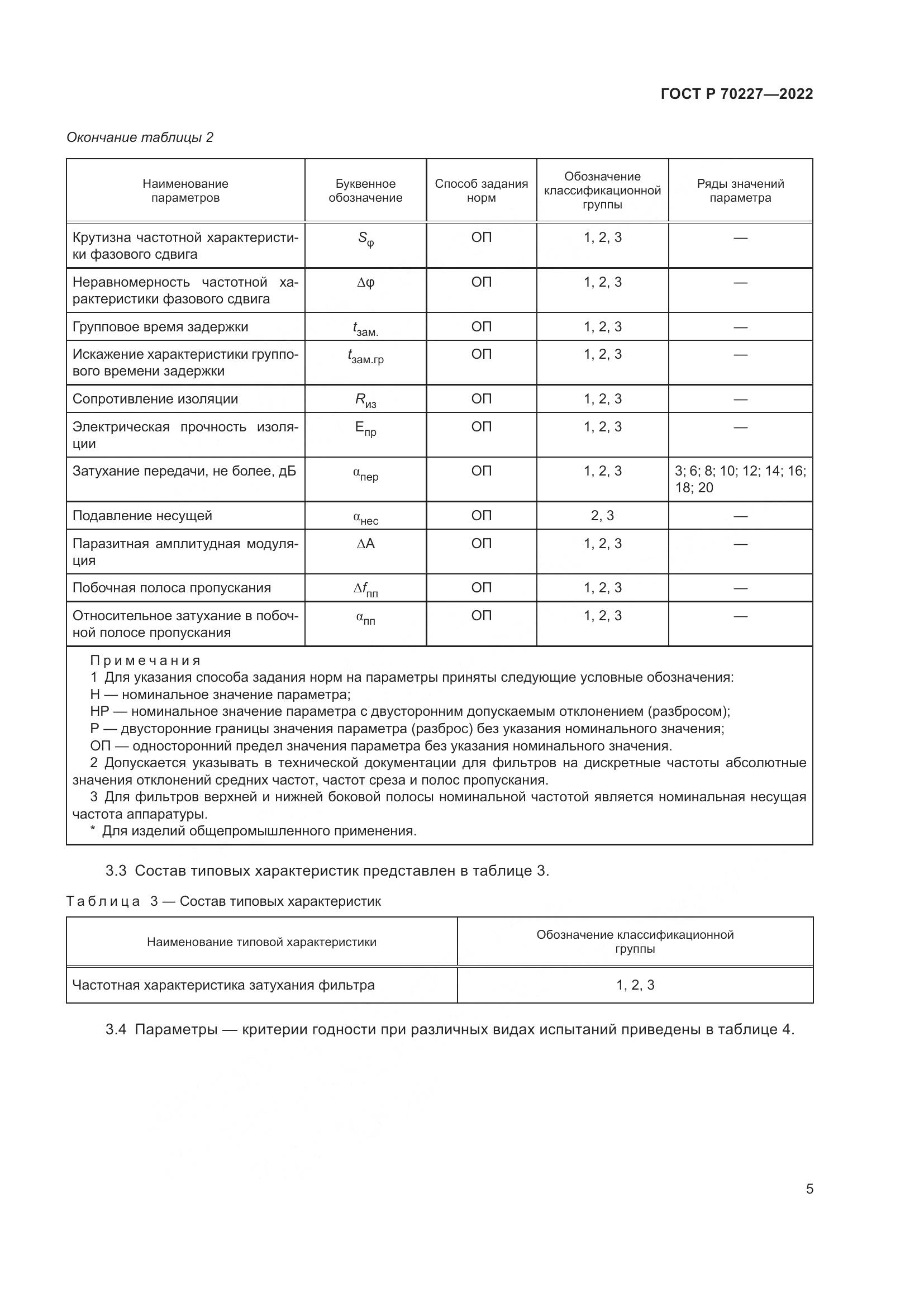 ГОСТ Р 70227-2022, страница 7