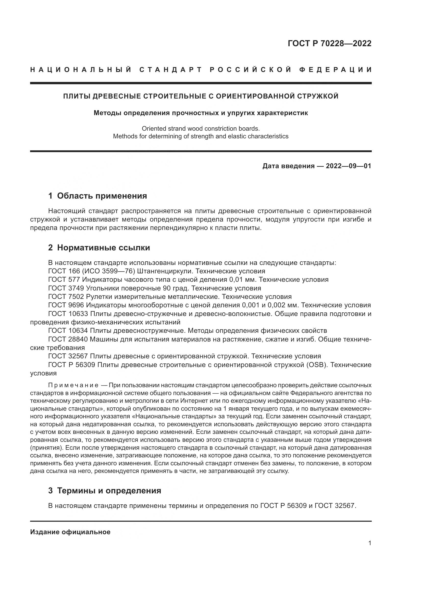 ГОСТ Р 70228-2022, страница 5