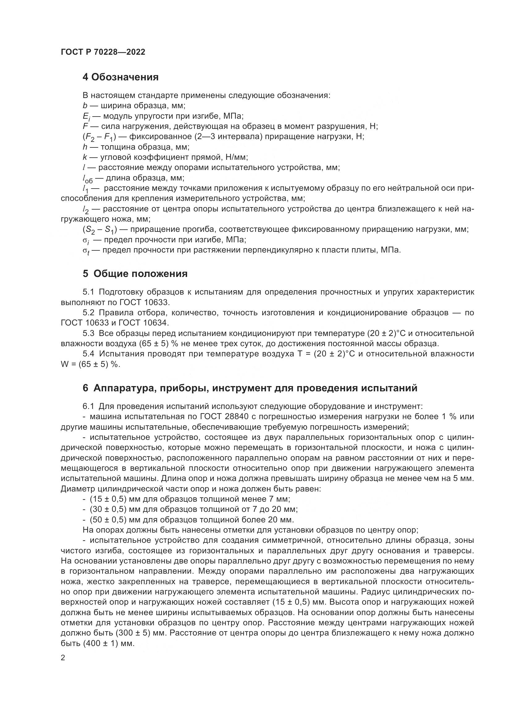ГОСТ Р 70228-2022, страница 6