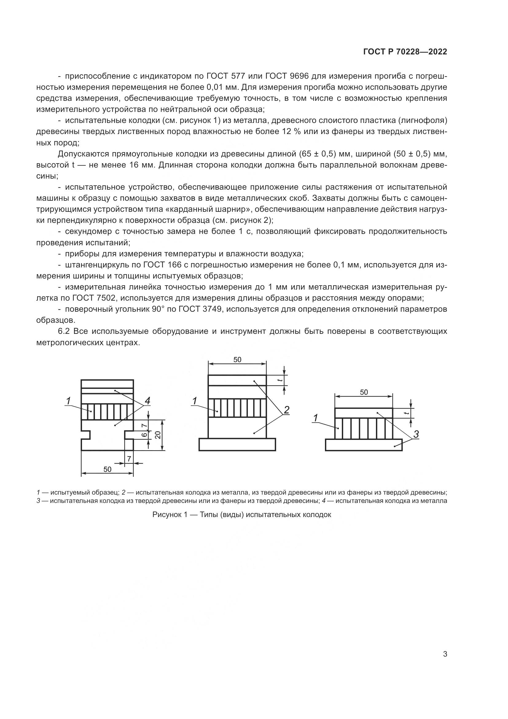 ГОСТ Р 70228-2022, страница 7
