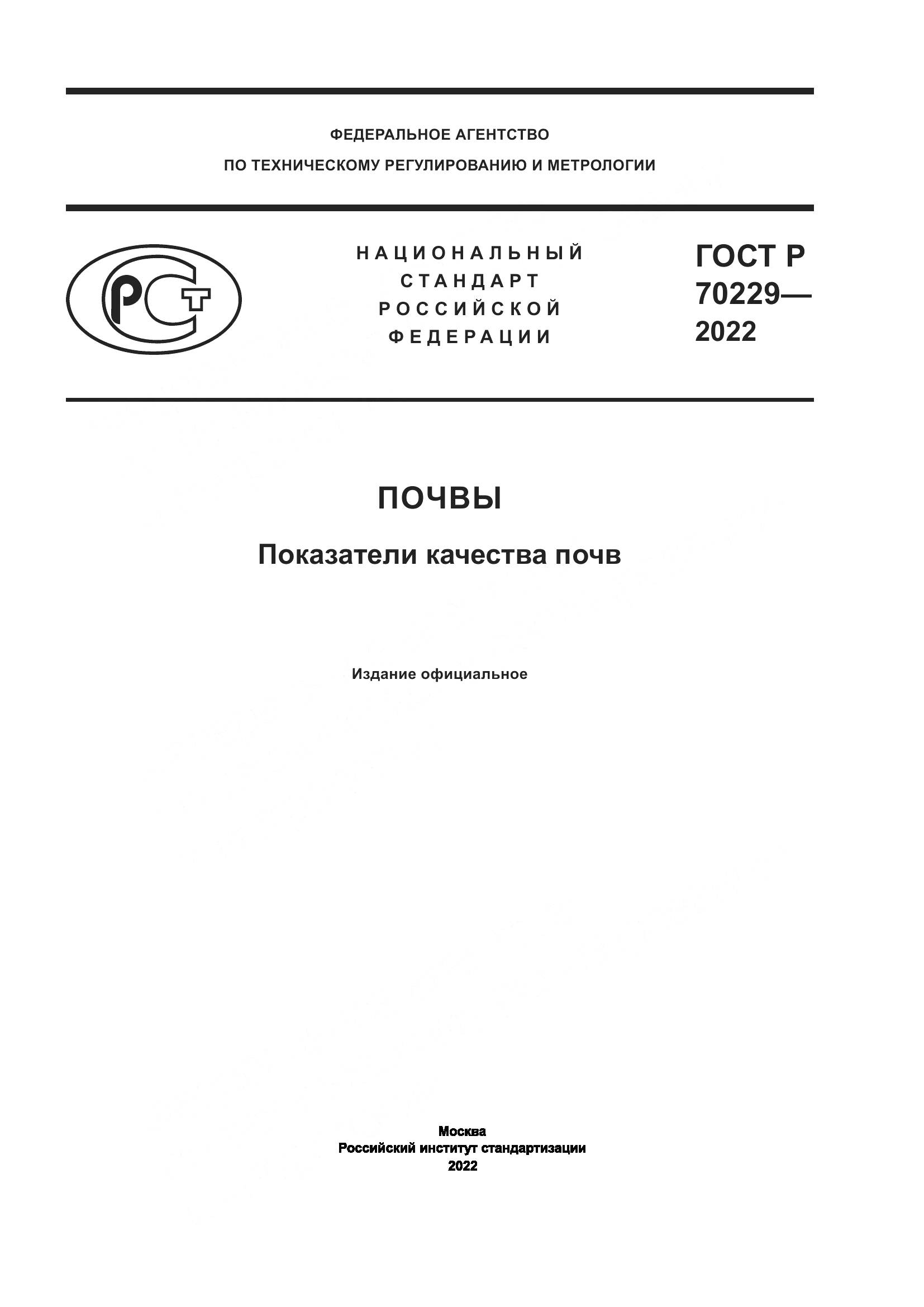 ГОСТ Р 70229-2022, страница 1