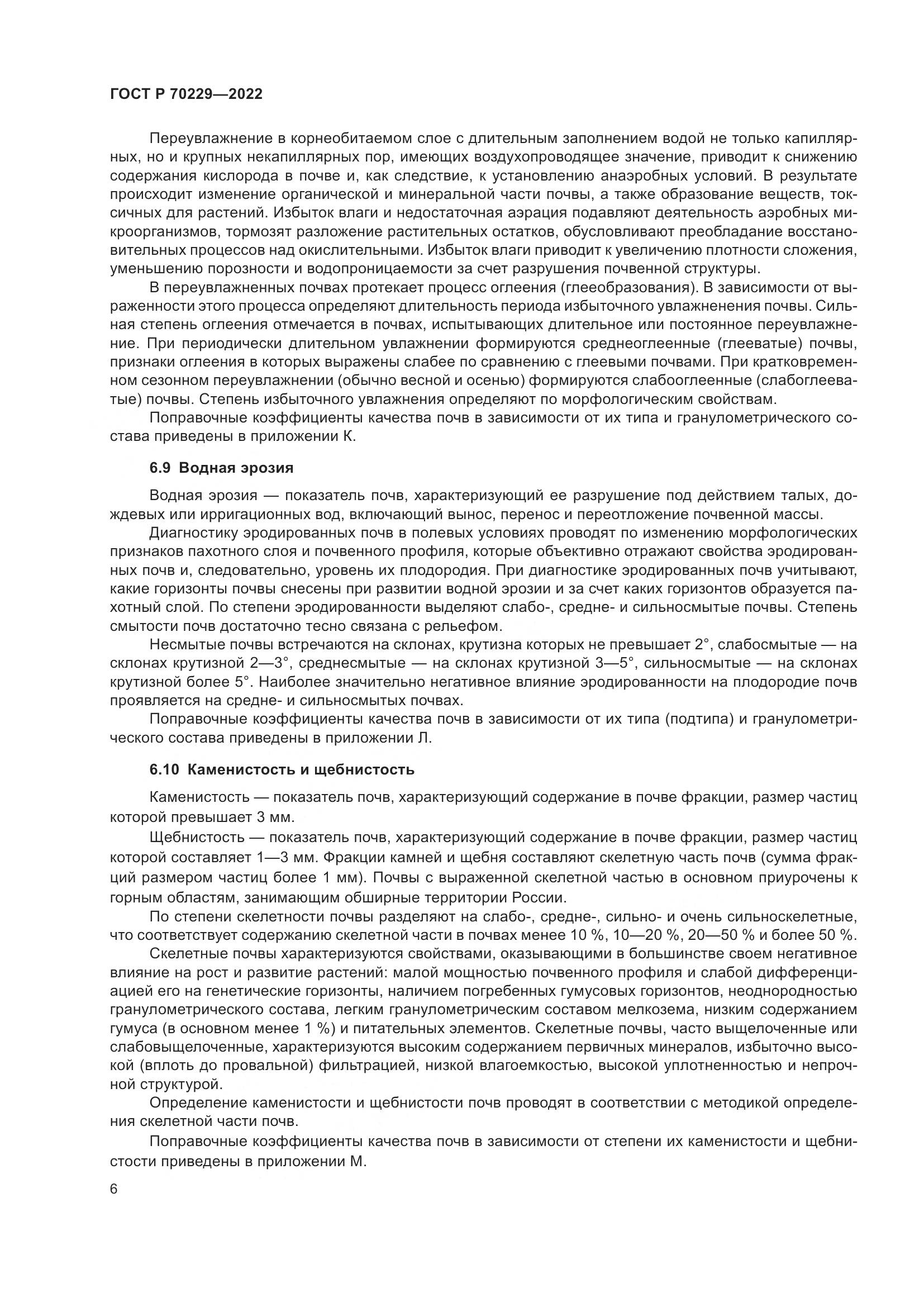 ГОСТ Р 70229-2022, страница 10