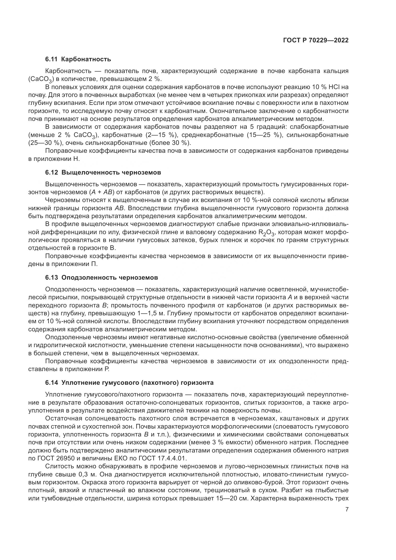 ГОСТ Р 70229-2022, страница 11