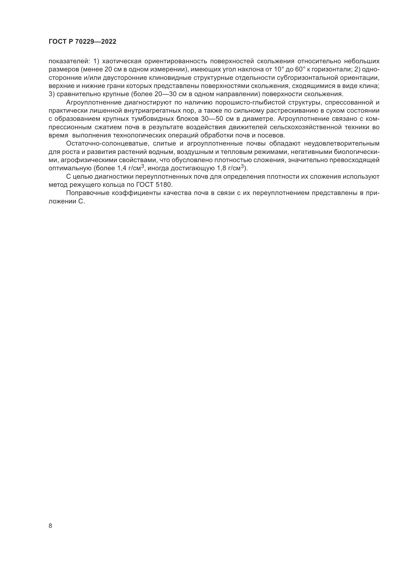 ГОСТ Р 70229-2022, страница 12