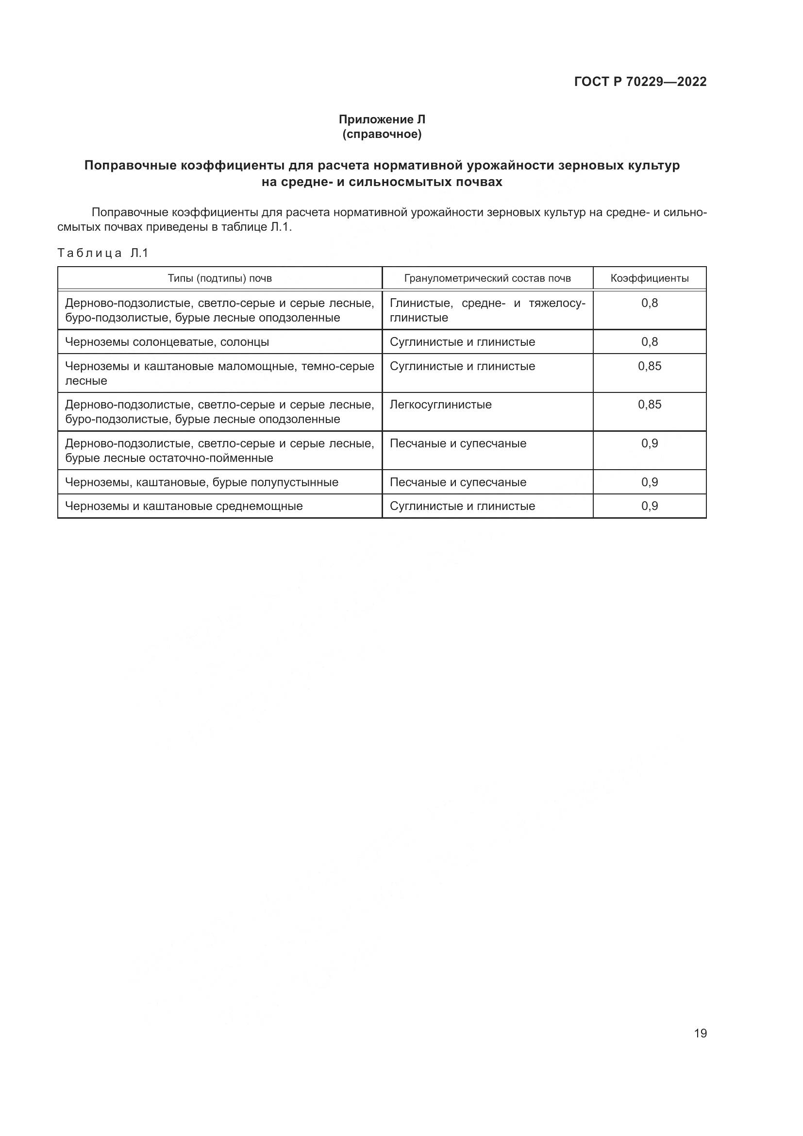 ГОСТ Р 70229-2022, страница 23