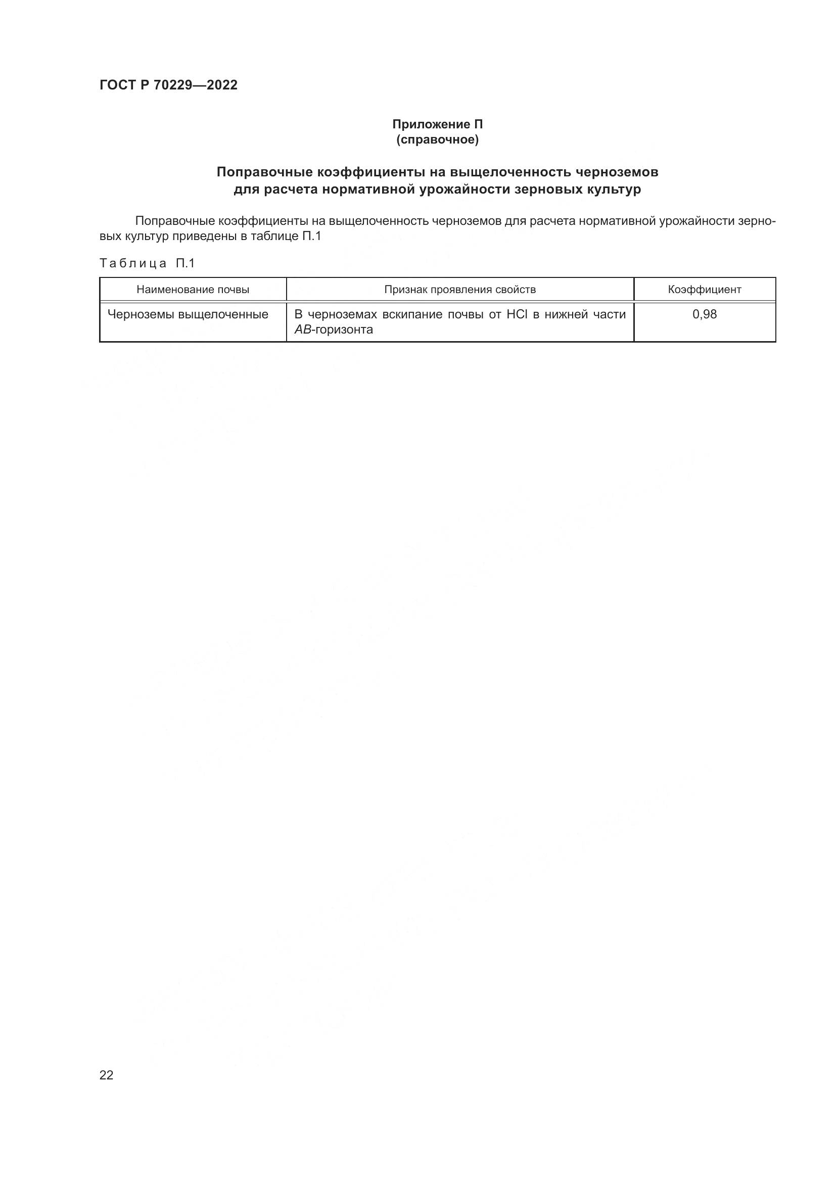 ГОСТ Р 70229-2022, страница 26