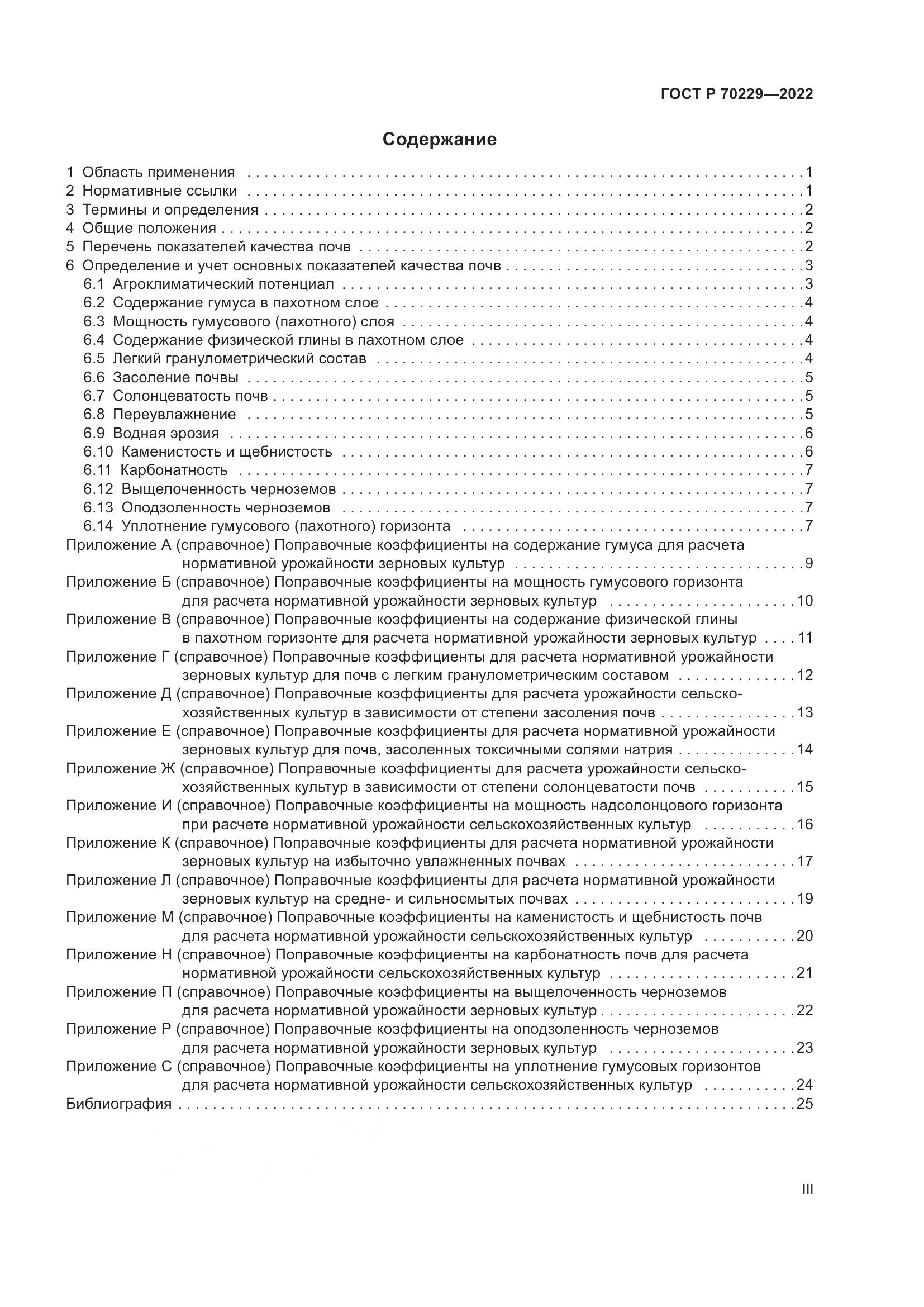 ГОСТ Р 70229-2022, страница 3