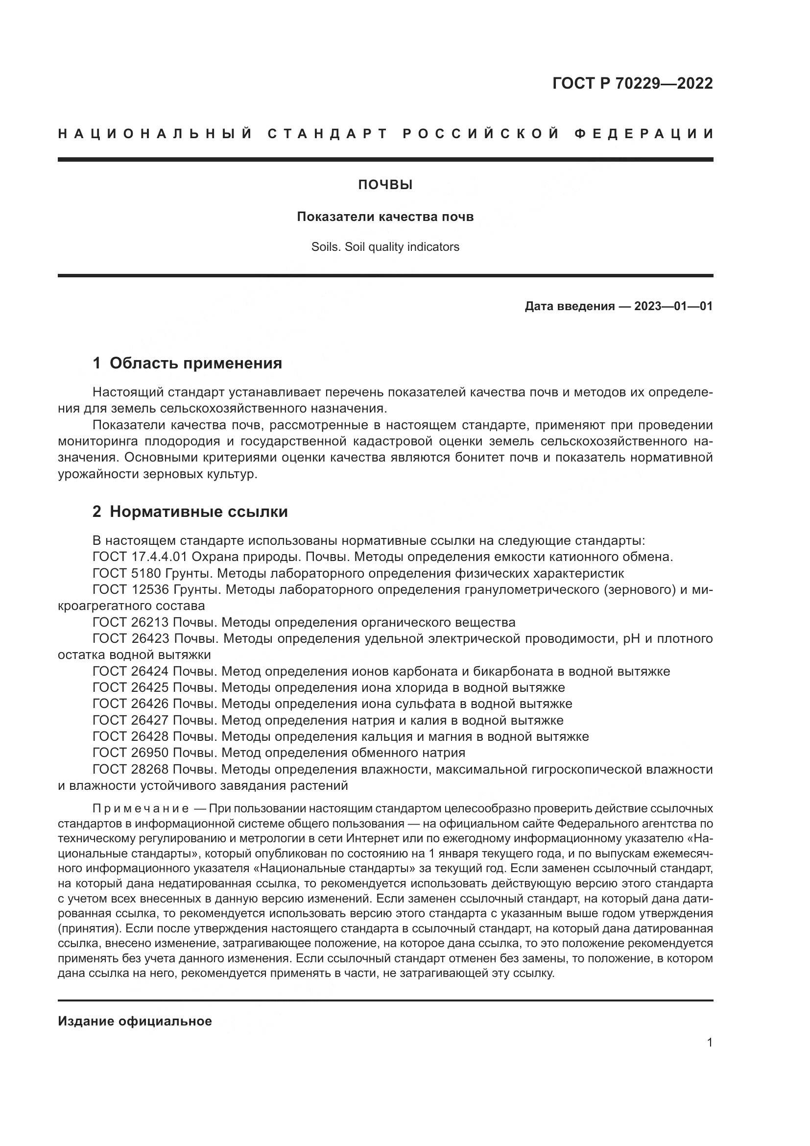 ГОСТ Р 70229-2022, страница 5
