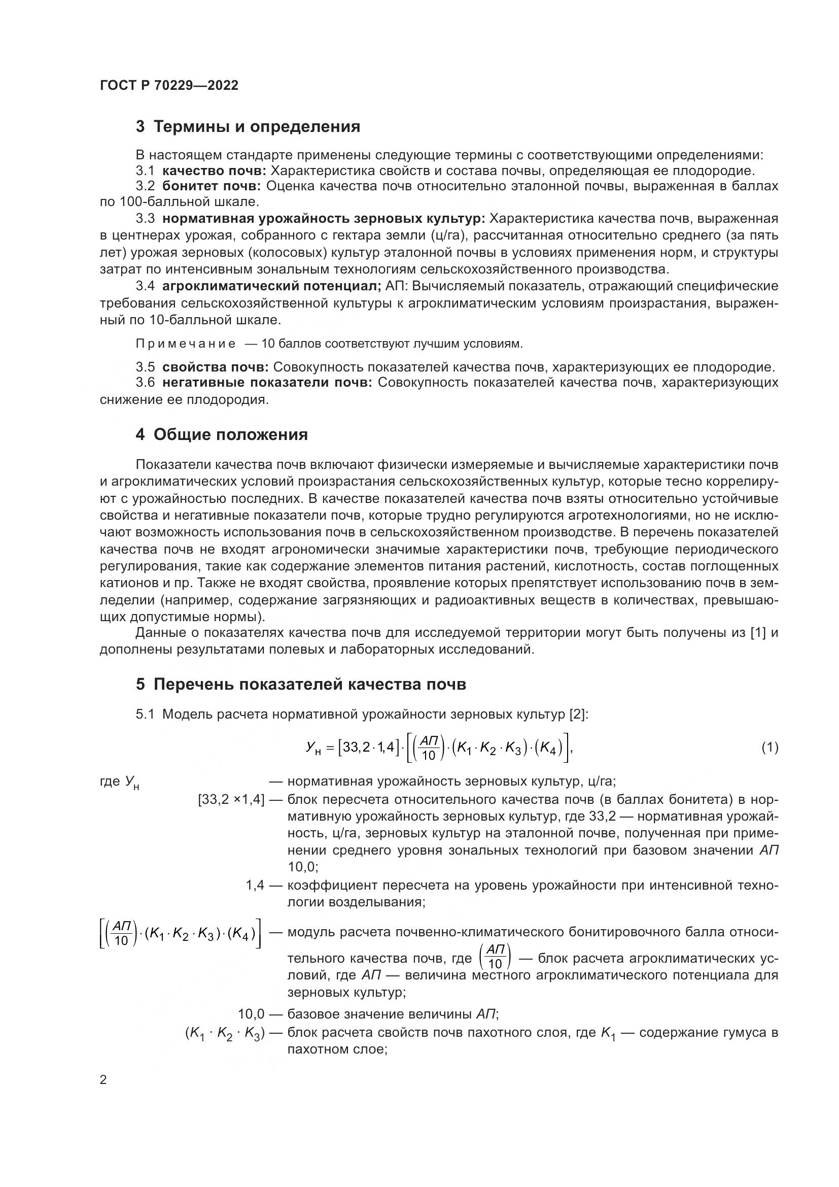 ГОСТ Р 70229-2022, страница 6