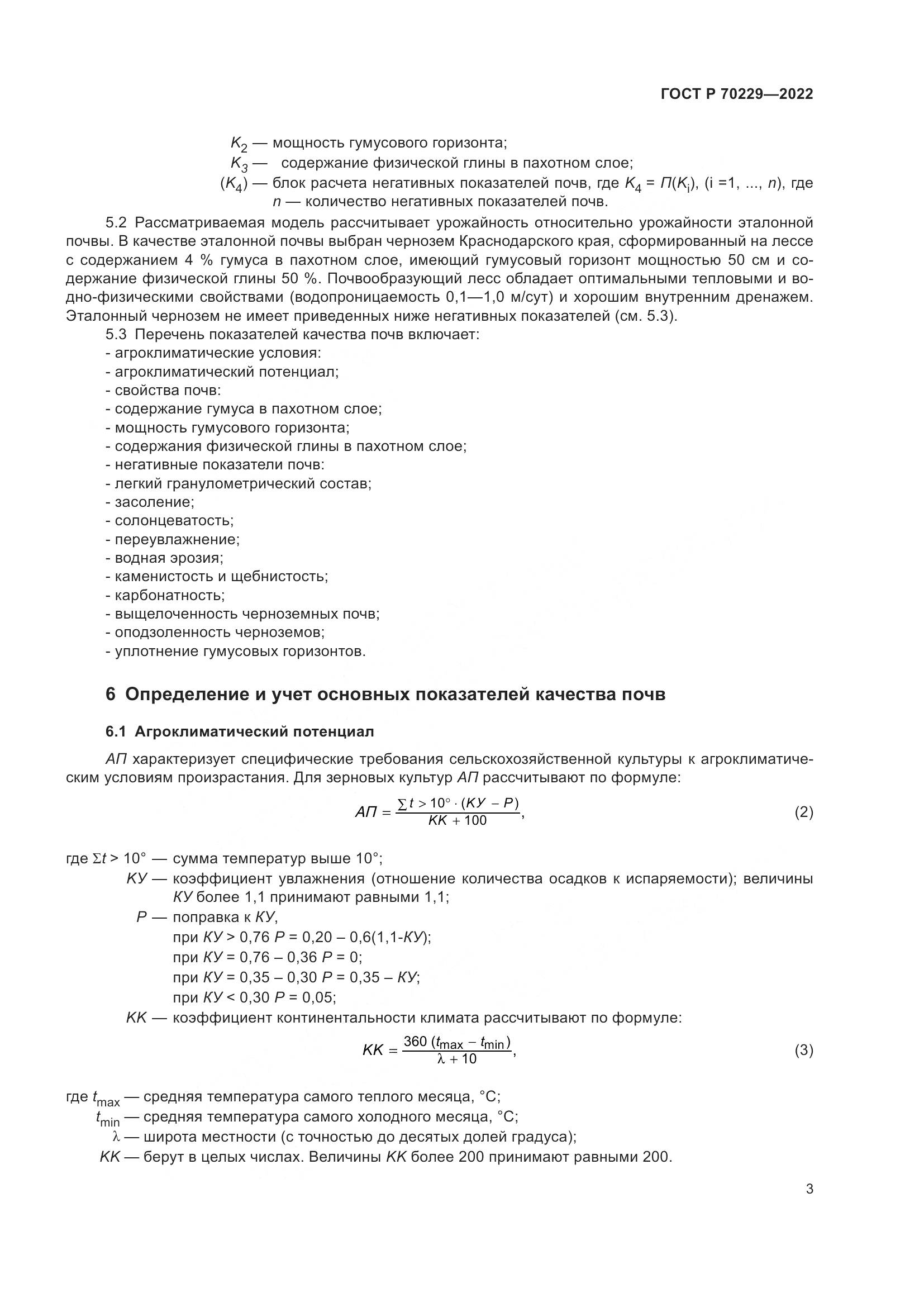 ГОСТ Р 70229-2022, страница 7