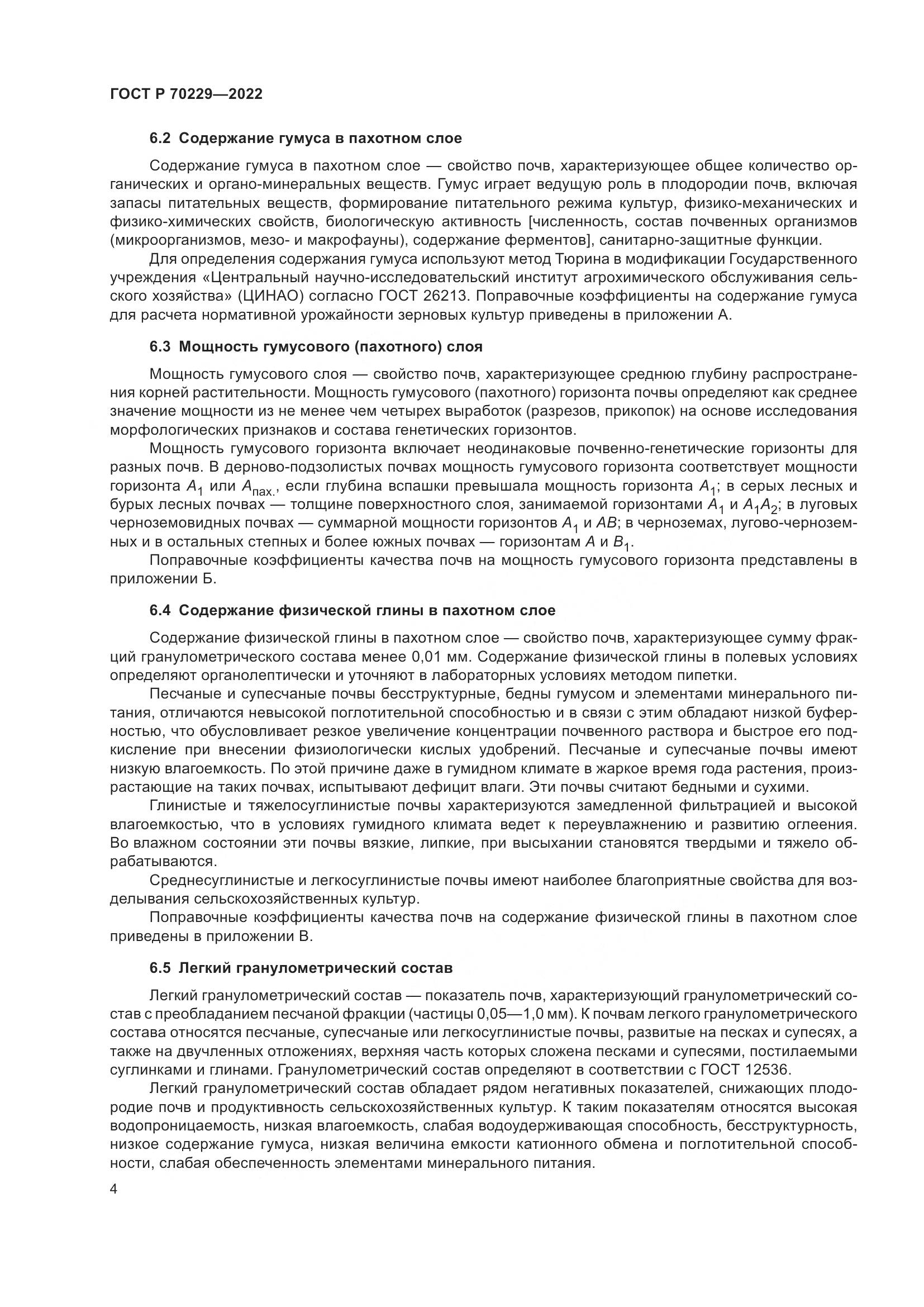 ГОСТ Р 70229-2022, страница 8