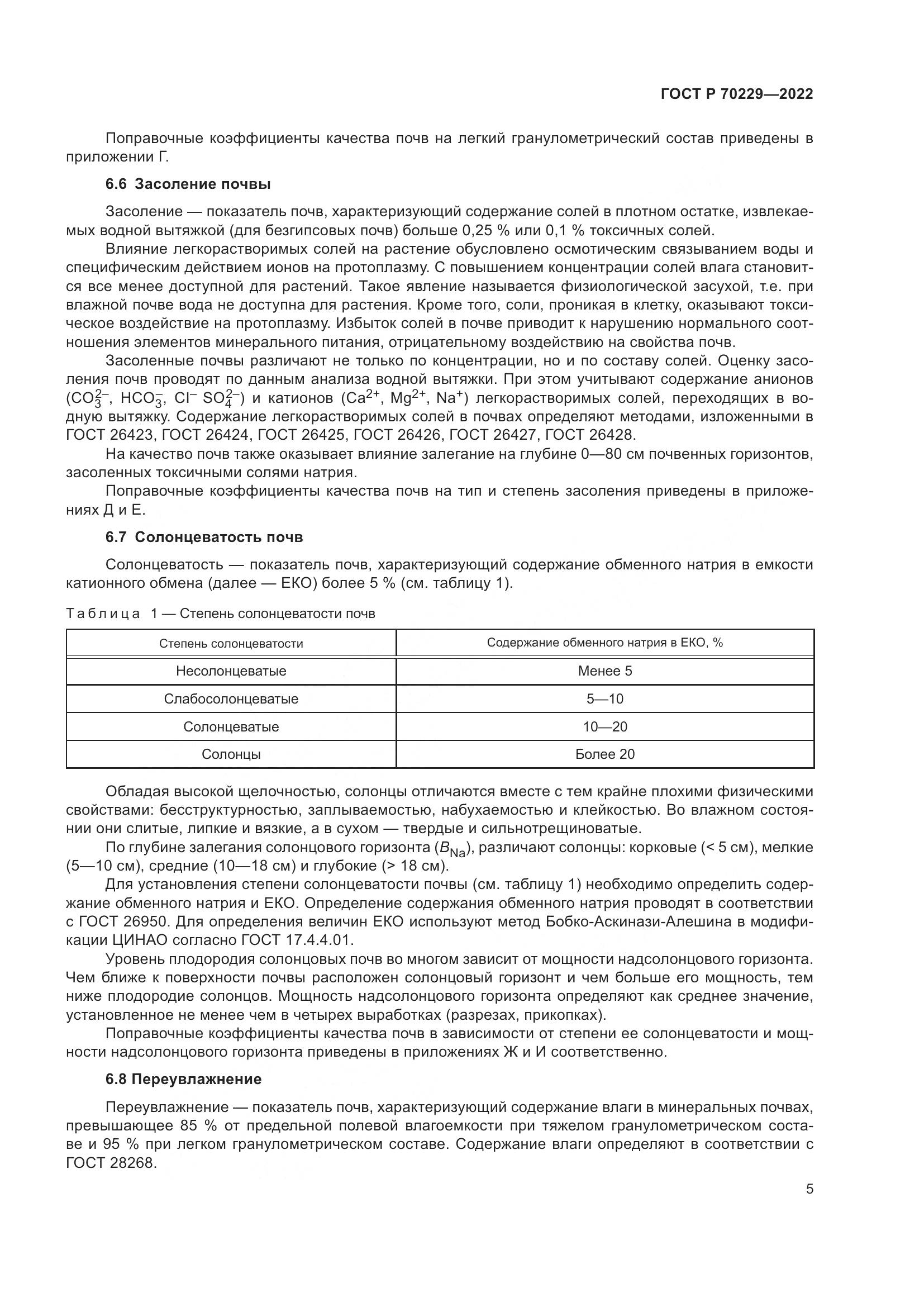 ГОСТ Р 70229-2022, страница 9