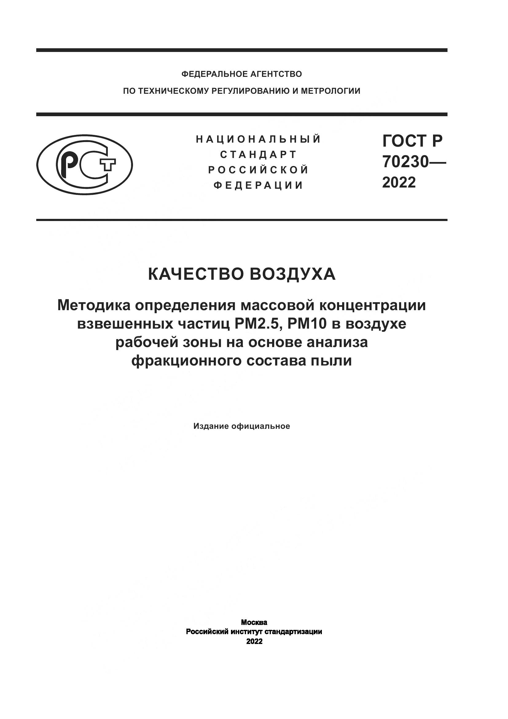 ГОСТ Р 70230-2022, страница 1