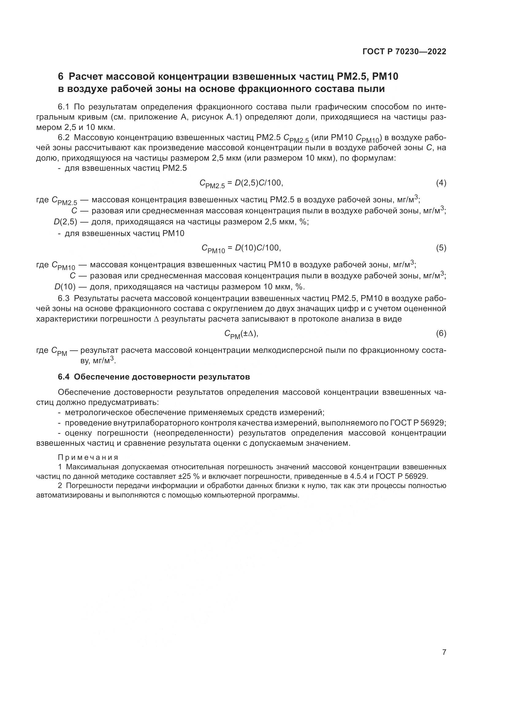 ГОСТ Р 70230-2022, страница 11