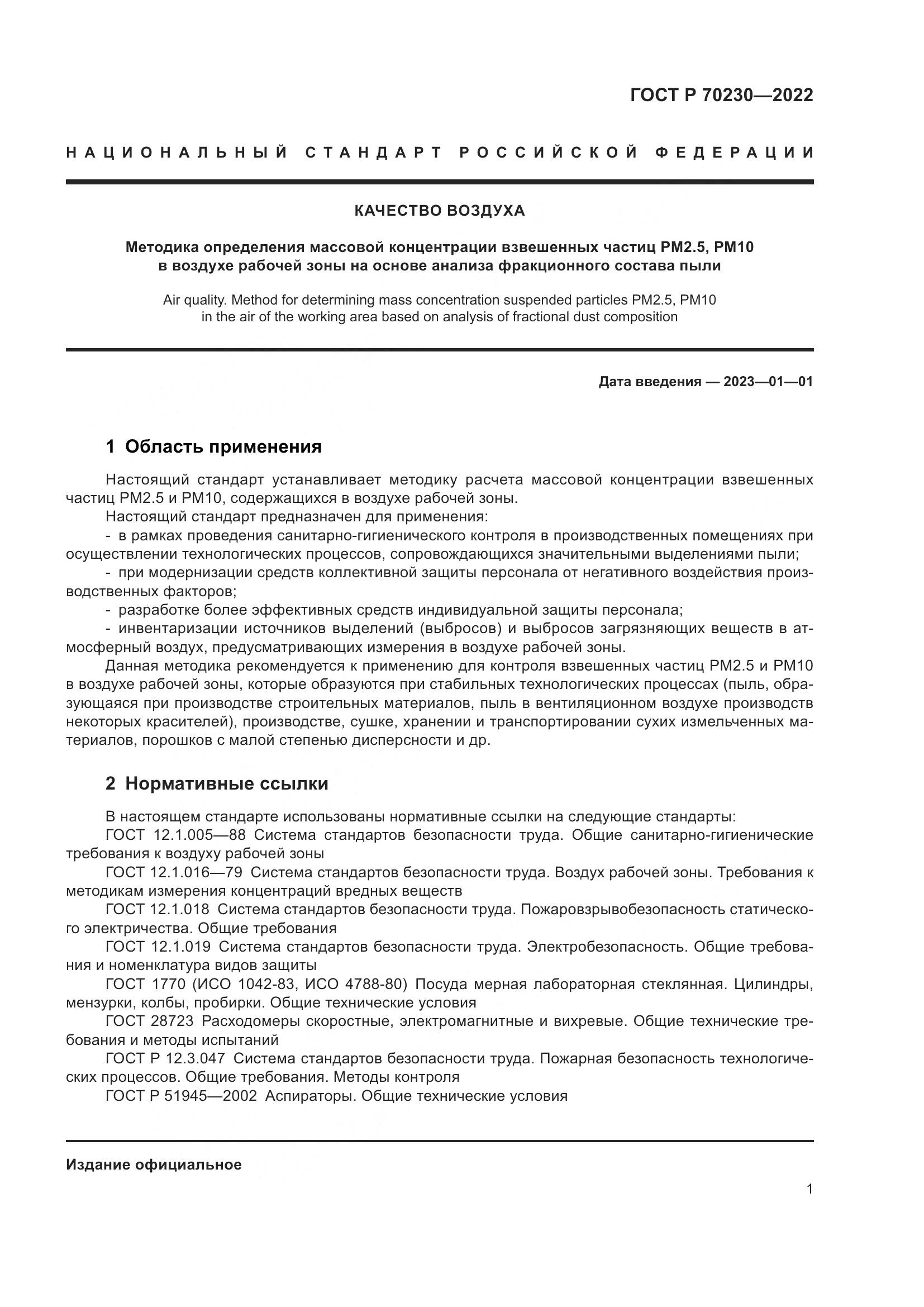 ГОСТ Р 70230-2022, страница 5