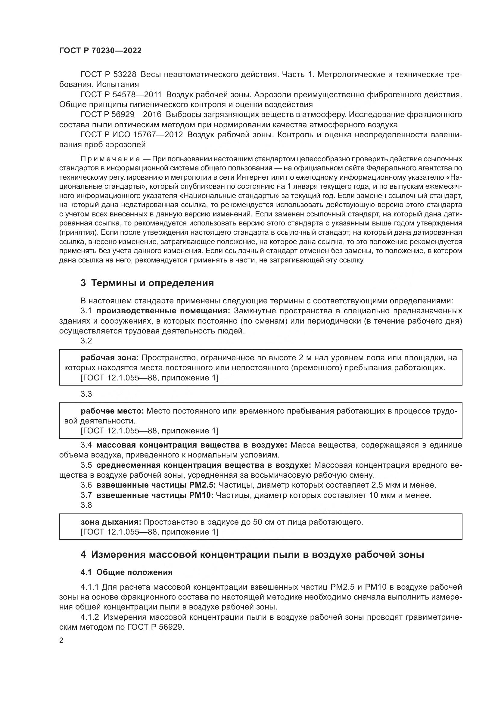 ГОСТ Р 70230-2022, страница 6
