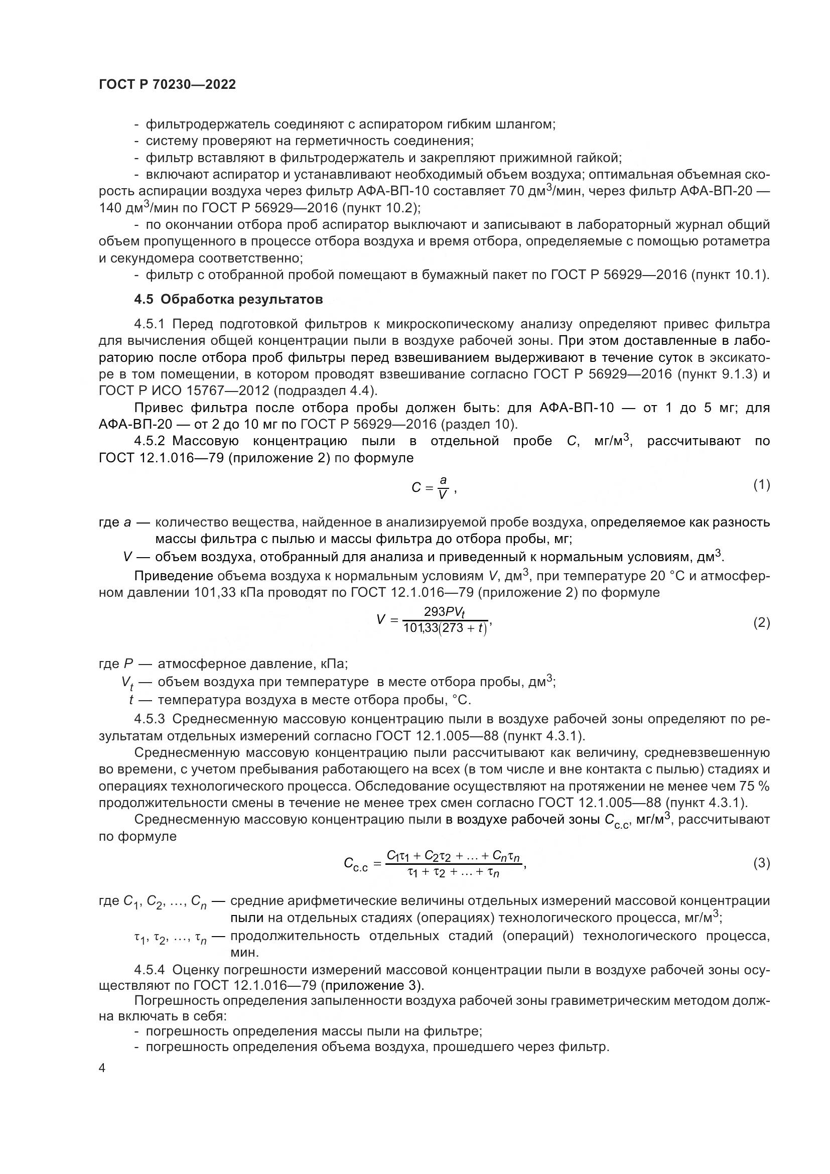 ГОСТ Р 70230-2022, страница 8