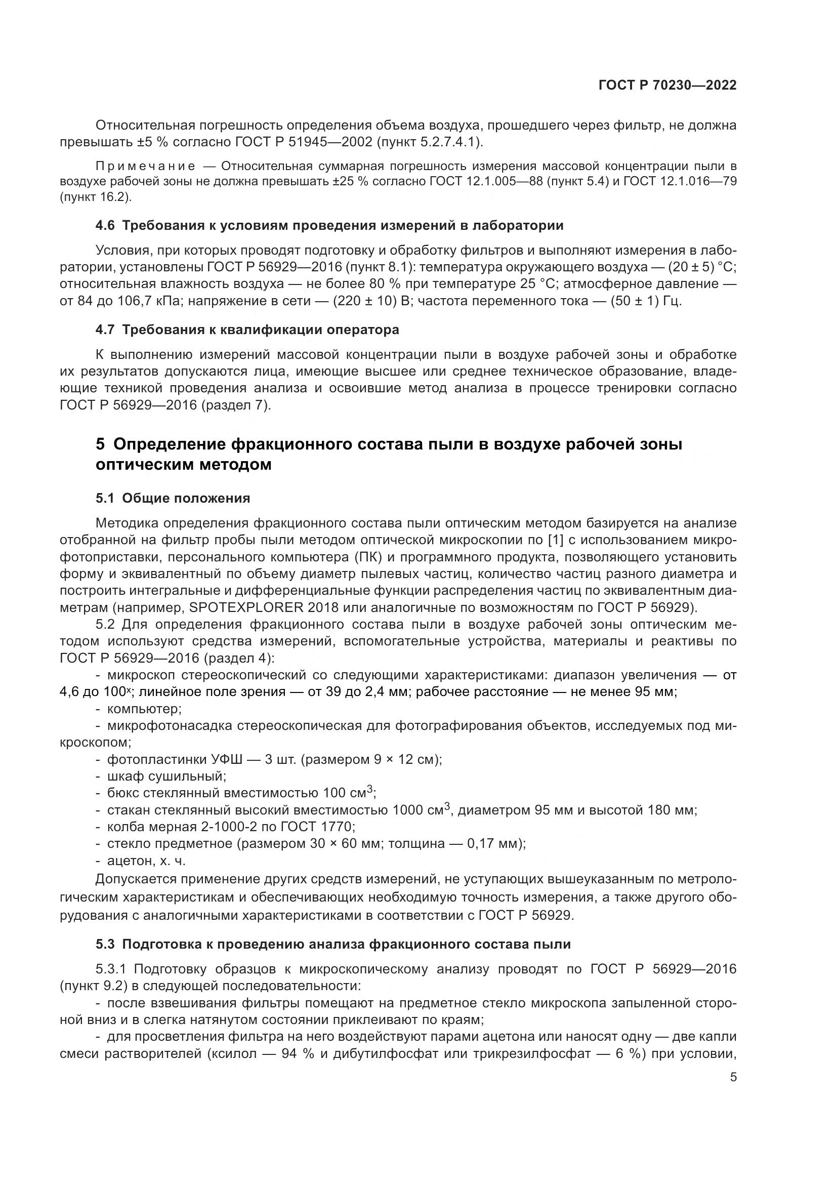 ГОСТ Р 70230-2022, страница 9