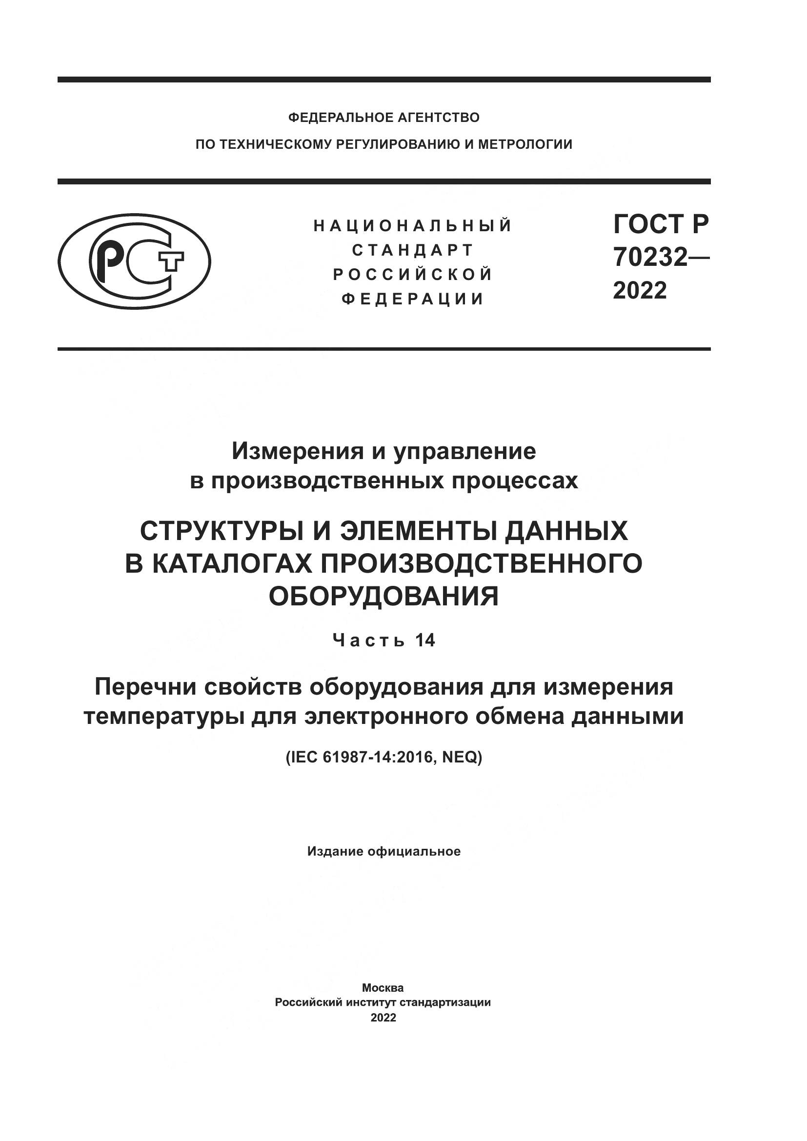 ГОСТ Р 70232-2022, страница 1