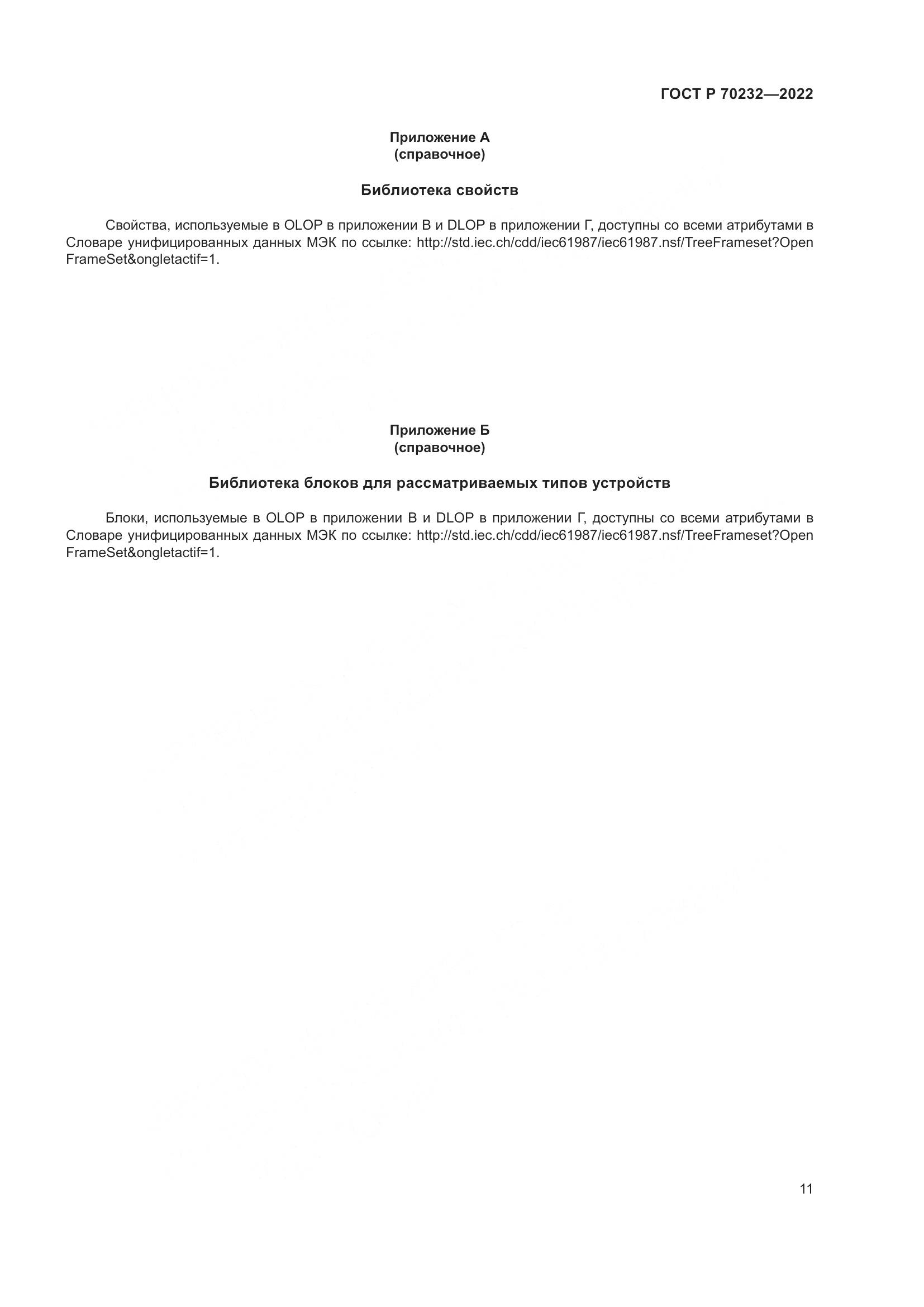 ГОСТ Р 70232-2022, страница 15